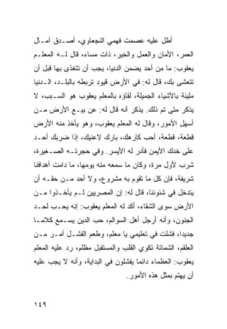 ‫ﺃﻁل ﻋﻠﻴﻪ ﻋﺼﻤﺕ ﻓﻬﻤﻲ ﺍﻟﻨﺠﻌﺎﻭﻱ، ﺃﺼـﺩﻕ ﺁﻤـﺎل‬
‫ﺍﻟﻌﻤﺭ، ﺍﻷﻤﺎﻥ ﻭﺍﻟﻌﻤل ﻭﺍﻟﺨﻴﺭ، ﺫﺍﺕ ﻤﺴﺎﺀ، ﻗﺎل ﻟـﻪ ﺍﻟﻤﻌﻠـﻡ‬
‫ﻴﻌﻘﻭﺏ: ﻤﺎ ﻤﻥ ﺃﺤﺩ ﻴﻀﻤﻥ ﺍﻟﺩﻨﻴﺎ، ﻴﺠﺏ ﺃﻥ ﺘﺘﻐﺫﻯ ﺒﻬﺎ ﻗﺒل ﺃﻥ‬
‫ﺘﺘﻌﺸﻰ ﺒﻙ، ﻗﺎل ﻟﻪ: ﻓﻲ ﺍﻷﺭﺽ ﻗﻴﻭﺩ ﺘﺭﺒﻁﻪ ﺒﺎﻟﺒﻠـﺩ، ﺍﻟـﺩﻨﻴﺎ‬
‫ﻤﻠﻴﺌﺔ ﺒﺎﻷﺸﻴﺎﺀ ﺍﻟﺠﻤﻴﻠﺔ، ﻟﻘﺎﺅﻩ ﺒﺎﻟﻤﻌﻠﻡ ﻴﻌﻘﻭﺏ ﻫﻭ ﺍﻟﺴـﺒﺏ، ﻻ‬
‫ﻴﺫﻜﺭ ﻤﺘﻰ ﺘﻡ ﺫﻟﻙ. ﻴﺫﻜﺭ ﺃﻨﻪ ﻗﺎل ﻟﻪ: ﻋﻥ ﺒﻴـﻊ ﺍﻷﺭﺽ ﻤـﻥ‬
‫ﺃﺴﻬل ﺍﻷﻤﻭﺭ، ﻭﻗﺎل ﻟﻪ ﺍﻟﻤﻌﻠﻡ ﻴﻌﻘﻭﺏ، ﻭﻫﻭ ﻴﺄﺨﺫ ﻤﻨﻪ ﺍﻷﺭﺽ‬
‫ﻗﻁﻌﺔ، ﻗﻁﻌﺔ، ﺃﺤﺏ ﻜﺎﺭﻫﻙ، ﺒﺎﺭﻙ ﻻﻋﻨﻴﻙ، ﺇﺫﺍ ﻀﺭﺒﻙ ﺃﺤـﺩ‬
‫ﻋﻠﻰ ﺨﺩﻙ ﺍﻷﻴﻤﻥ ﻓﺄﺩﺭ ﻟﻪ ﺍﻷﻴﺴﺭ. ﻭﻓﻲ ﺤﺠﺭﺘـﻪ ﺍﻟﺼـﻐﻴﺭﺓ،‬
‫ﺸﺭﺏ ﻷﻭل ﻤﺭﺓ، ﻭﻜﺎﻥ ﻤﺎ ﺴﻤﻌﻪ ﻤﻨﻪ ﻴﻭﻤﻬﺎ، ﻤﺎ ﺩﺍﻤﺕ ﺃﻫﺩﺍﻓﻨﺎ‬
‫ﺸﺭﻴﻔﺔ، ﻓﺈﻥ ﻜل ﻤﺎ ﺘﻘﻭﻡ ﺒﻪ ﻤﺸﺭﻭﻉ، ﻭﻻ ﺃﺤﺩ ﻤـﻥ ﺤﻘـﻪ ﺃﻥ‬
‫ﻴﺘﺩﺨل ﻓﻲ ﺸﺌﻭﻨﻨﺎ، ﻗﺎل ﻟﻪ: ﺇﻥ ﺍﻟﻤﺼﺭﻴﻴﻥ ﻟـﻡ ﻴﺄﺨـﺫﻭﺍ ﻤـﻥ‬
‫ﺍﻷﺭﺽ ﺴﻭﻯ ﺍﻟﺸﻘﺎﺀ، ﺃﻜﺩ ﻟﻪ ﺍﻟﻤﻌﻠﻡ ﻴﻌﻘﻭﺏ: ﺇﻨﻪ ﻴﺤـﺏ ﻟﺤـﺩ‬
‫ﺍﻟﺠﻨﻭﻥ، ﻭﺃﻨﻪ ﺃﺭﺠل ﺃﻫل ﺍﻟﺴﻭﺍﻟﻡ، ﺤﺏ ﺍﻟﺩﻴﻥ ﻴﺴـﻤﻊ ﻜﻼ ‪‬ـﺎ‬
  ‫ﻤ‬
‫ﺠﺩﻴﺩﺍ، ﻓﺸﻠﺕ ﻓﻲ ﺘﻌﻠﻴﻤﻲ ﻴﺎ ﻤﻌﻠﻡ، ﻭﻁﻌﻡ ﺍﻟﻔﺸـل ﺃﻤـﺭ ﻤـﻥ‬
                                               ‫‪‬‬
‫ﺍﻟﻌﻠﻘﻡ، ﺍﻟﺸﻤﺎﺘﺔ ﺘﻜﻭﻱ ﺍﻟﻘﻠﺏ ﻭﺍﻟﻤﺴﺘﻘﺒل ﻤﻅﻠﻡ، ﺭﺩ ﻋﻠﻴﻪ ﺍﻟﻤﻌﻠﻡ‬
‫ﻴﻌﻘﻭﺏ: ﺍﻟﻌﻅﻤﺎﺀ ﺩﺍﺌﻤﺎ ﻴﻔﺸﻠﻭﻥ ﻓﻲ ﺍﻟﺒﺩﺍﻴﺔ، ﻭﺃﻨﻪ ﻻ ﻴﺠﺏ ﻋﻠﻴﻪ‬
                                    ‫‪‬‬
                                 ‫ﺃﻥ ﻴﻬﺘﻡ ﺒﻤﺜل ﻫﺫﻩ ﺍﻷﻤﻭﺭ.‬


‫٩٤١‬
 