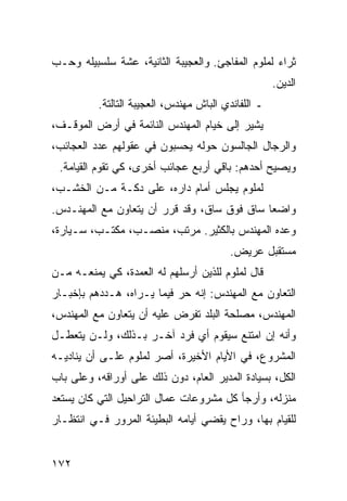 ‫ﺜﺭﺍﺀ ﻟﻤﻠﻭﻡ ﺍﻟﻤﻔﺎﺠﺊ. ﻭﺍﻟﻌﺠﻴﺒﺔ ﺍﻟﺜﺎﻨﻴﺔ، ﻋﺸﺔ ﺴﻠﺴﺒﻴﻠﻪ ﻭﺤـﺏ‬
                                                     ‫ﺍﻟﺩﻴﻥ.‬
          ‫ـ ﺍﻟﻠﻔﺎﻨﺩﻱ ﺍﻟﺒﺎﺵ ﻤﻬﻨﺩﺱ، ﺍﻟﻌﺠﻴﺒﺔ ﺍﻟﺘﺎﻟﺘﺔ.‬
‫ﻴﺸﻴﺭ ﺇﻟﻰ ﺨﻴﺎﻡ ﺍﻟﻤﻬﻨﺩﺱ ﺍﻟﻨﺎﺌﻤﺔ ﻓﻲ ﺃﺭﺽ ﺍﻟﻤﻭﻗـﻑ،‬
‫ﻭﺍﻟﺭﺠﺎل ﺍﻟﺠﺎﻟﺴﻭﻥ ﺤﻭﻟﻪ ﻴﺤﺴﺒﻭﻥ ﻓﻲ ﻋﻘﻭﻟﻬﻡ ﻋﺩﺩ ﺍﻟﻌﺠﺎﺌﺏ،‬
 ‫ﻭﻴﺼﻴﺢ ﺃﺤﺩﻫﻡ: ﺒﺎﻗﻲ ﺃﺭﺒﻊ ﻋﺠﺎﺌﺏ ﺃﺨﺭﻯ، ﻜﻲ ﺘﻘﻭﻡ ﺍﻟﻘﻴﺎﻤﺔ.‬
‫ﻟﻤﻠﻭﻡ ﻴﺠﻠﺱ ﺃﻤﺎﻡ ﺩﺍﺭﻩ، ﻋﻠﻰ ﺩﻜـﺔ ﻤـﻥ ﺍﻟﺨﺸـﺏ،‬
‫ﻭﺍﻀﻌﺎ ﺴﺎﻕ ﻓﻭﻕ ﺴﺎﻕ، ﻭﻗﺩ ﻗﺭﺭ ﺃﻥ ﻴﺘﻌﺎﻭﻥ ﻤﻊ ﺍﻟﻤﻬﻨـﺩﺱ.‬
                                             ‫‪‬‬
‫ﻭﻋﺩﻩ ﺍﻟﻤﻬﻨﺩﺱ ﺒﺎﻟﻜﺜﻴﺭ. ﻤﺭﺘﺏ، ﻤﻨﺼـﺏ، ﻤﻜﺘـﺏ، ﺴـﻴﺎﺭﺓ،‬
                                         ‫ﻤﺴﺘﻘﺒل ﻋﺭﻴﺽ.‬
‫ﻗﺎل ﻟﻤﻠﻭﻡ ﻟﻠﺫﻴﻥ ﺃﺭﺴﻠﻬﻡ ﻟﻪ ﺍﻟﻌﻤﺩﺓ، ﻜﻲ ﻴﻤﻨﻌـﻪ ﻤـﻥ‬
‫ﺍﻟﺘﻌﺎﻭﻥ ﻤﻊ ﺍﻟﻤﻬﻨﺩﺱ: ﺇﻨﻪ ﺤﺭ ﻓﻴﻤﺎ ﻴـﺭﺍﻩ، ﻫـﺩﺩﻫﻡ ﺒﺈﺨﺒـﺎﺭ‬
‫ﺍﻟﻤﻬﻨﺩﺱ، ﻤﺼﻠﺤﺔ ﺍﻟﺒﻠﺩ ﺘﻔﺭﺽ ﻋﻠﻴﻪ ﺃﻥ ﻴﺘﻌﺎﻭﻥ ﻤﻊ ﺍﻟﻤﻬﻨﺩﺱ،‬
‫ﻭﺃﻨﻪ ﺇﻥ ﺍﻤﺘﻨﻊ ﺴﻴﻘﻭﻡ ﺃﻱ ﻓﺭﺩ ﺁﺨـﺭ ﺒـﺫﻟﻙ، ﻭﻟـﻥ ﻴﺘﻌﻁـل‬
‫ﺍﻟﻤﺸﺭﻭﻉ، ﻓﻲ ﺍﻷﻴﺎﻡ ﺍﻷﺨﻴﺭﺓ، ﺃﺼﺭ ﻟﻤﻠﻭﻡ ﻋﻠـﻰ ﺃﻥ ﻴﻨﺎﺩﻴـﻪ‬
‫ﺍﻟﻜل، ﺒﺴﻴﺎﺩﺓ ﺍﻟﻤﺩﻴﺭ ﺍﻟﻌﺎﻡ، ﺩﻭﻥ ﺫﻟﻙ ﻋﻠﻰ ﺃﻭﺭﺍﻗﻪ، ﻭﻋﻠﻰ ﺒﺎﺏ‬
‫ﻤﻨﺯﻟﻪ، ﻭﺃﺭﺠﺄ ﻜل ﻤﺸﺭﻭﻋﺎﺕ ﻋﻤﺎل ﺍﻟﺘﺭﺍﺤﻴل ﺍﻟﺘﻲ ﻜﺎﻥ ﻴﺴﺘﻌﺩ‬
‫ﻟﻠﻘﻴﺎﻡ ﺒﻬﺎ، ﻭﺭﺍﺡ ﻴﻘﻀﻲ ﺃﻴﺎﻤﻪ ﺍﻟﺒﻁﻴﺌﺔ ﺍﻟﻤﺭﻭﺭ ﻓـﻲ ﺍﻨﺘﻅـﺎﺭ‬


‫٢٧١‬
 