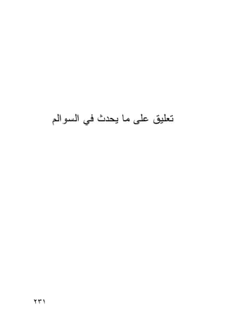 ‫ﺘﻌﻠﻴﻕ ﻋﻠﻰ ﻤﺎ ﻴﺤﺩﺙ ﻓﻲ ﺍﻟﺴﻭﺍﻟﻡ‬




‫١٣٢‬
 