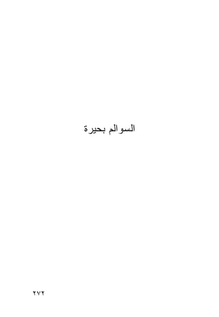 ‫ﺍﻟﺴﻭﺍﻟﻡ ﺒﺤﻴﺭﺓ‬




‫٢٧٢‬
 