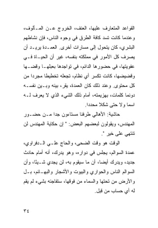 ‫ﺍﻟﻘﻭﺍﻋﺩ ﺍﻟﻤﺘﻌﺎﺭﻑ ﻋﻠﻴﻬﺎ، ﺍﻟﻌﻨﻑ، ﺍﻟﺨﺭﻭﺝ ﻋـﻥ ﺍﻟﻤـﺄﻟﻭﻑ،‬
‫ﻭﻋﻨﺩﻤﺎ ﻜﺎﻨﺕ ﺘﺴﺩ ﻜﺎﻓﺔ ﺍﻟﻁﺭﻕ ﻓﻲ ﻭﺠﻭﻩ ﺍﻟﻨﺎﺱ، ﻓﺈﻥ ﻨﺸﺎﻁﻬﻡ‬
‫ﺍﻟﺒﺸﺭﻱ، ﻜﺎﻥ ﻴﺘﺤﻭل ﺇﻟﻰ ﻤﺴﺎﺭﺍﺕ ﺃﺨﺭﻯ. ﺍﻟﻌﻤـﺩﺓ ﻴﺭﻴـﺩ ﺃﻥ‬
‫ﻴﺼﺭﻑ ﻜل ﺍﻷﻤﻭﺭ ﻓﻲ ﻤﻤﻠﻜﺘﻪ ﺒﻨﻔﺴﻪ، ﻏﻴﺭ ﺃﻥ ﺍﻟﺤﻴـﺎﺓ ﻓـﻲ‬
‫ﻋﻔﻭﻴﺘﻬﺎ، ﻓﻲ ﺤﻀﻭﺭﻫﺎ ﺍﻟﺩﺍﺌﻡ، ﻓﻲ ﺘﻭﺍﺠﺩﻫﺎ ﺒﻌﺒﻠﻬـﺎ ﻭﻗﻀـﻬﺎ‬
‫ﻭﻗﻀﻴﻀﻬﺎ، ﻜﺎﻨﺕ ﺘﻜﺴﺭ ﺃﻱ ﻨﻅﺎﻡ، ﺘﺠﻌﻠﻪ ﺘﺨﻁﻴﻁﺎ ﻤﺠﺭﺩﺍ ﻤﻥ‬
    ‫‪‬‬     ‫ﹰ‬
‫ﻜل ﻤﺤﺘﻭﻯ. ﻭﻋﻨﺩ ﺫﻟﻙ ﻜﺎﻥ ﺍﻟﻌﻤﺩﺓ، ﻴﻘﺭ، ﺒﻴﻨﻪ ﻭﺒـﻴﻥ ﻨﻔﺴـﻪ‬
‫ﺩﻭﻨﻤﺎ ﻜﻠﻤﺎﺕ، ﺒﻬﺯﻴﻤﺘﻪ، ﺃﻤﺎﻡ ﺫﻟﻙ ﺍﻟﺸﻲﺀ ﺍﻟﺫﻱ ﻻ ﻴﻌﺭﻑ ﻟـﻪ‬
                             ‫ﺍﺴﻤﺎ ﻭﻻ ﺤﺘﻰ ﺸﻜﻼ ﻤﺤﺩﺩﺍ.‬
                               ‫‪‬‬    ‫ﹰ‬           ‫‪‬‬
‫ﺤﺎﺸﻴﺔ: ﺍﻷﻫﺎﻟﻲ ﻁﺭﻓﻨﺎ ﻤﺴﺘﺎﺀﻭﻥ ﺠﺩﺍ ﻤـﻥ ﺤﻀـﻭﺭ‬
           ‫‪‬‬
‫ﺍﻟﻤﻬﻨﺩﺱ، ﻭﻴﻘﻭﻟﻭﻥ ﻟﺒﻌﻀﻬﻡ ﺍﻟﺒﻌﺽ: " ﺇﻥ ﺤﻜﺎﻴﺔ ﺍﻟﻤﻬﻨﺩﺱ ﻟﻥ‬
                                     ‫ﺘﻨﺘﻬﻲ ﻋﻠﻰ ﺨﻴﺭ ".‬
‫ﺍﻟﻭﻗﺕ ﻫﻭ ﻭﻗﺕ ﺍﻟﻀﺤﻰ، ﻭﺍﻟﺤﺎﺝ ﻋﻠـﻲ ﺍﻟـﺩﻓﺭﺍﻭﻱ،‬
‫ﻋﻤﺩﺓ ﺍﻟﺴﻭﺍﻟﻡ، ﻴﺠﻠﺱ ﻓﻲ ﺩﻭﺍﺭﻩ، ﻭﻫﻭ ﻴﺩﺭﻙ، ﺃﻨﻪ ﺃﻤﺎﻡ ﺤﺎﺩﺙ‬
‫ﺠﺩﻴﺩ، ﻭﻴﺩﺭﻙ ﺃﻴﻀﺎ، ﺃﻥ ﻤﺎ ﺴﻴﻘﻭﻡ ﺒﻪ، ﻟﻥ ﻴﺠﺩﻱ ﺸـﻴﺌﺎ، ﻭﺃﻥ‬
      ‫ً‬                              ‫‪‬‬
‫ﺍﻟﺴﻭﺍﻟﻡ ﺍﻟﻨﺎﺱ ﻭﺍﻟﺤﻭﺍﺭﻱ ﻭﺍﻟﺒﻴﻭﺕ ﻭﺍﻷﺸﺠﺎﺭ ﻭﺍﻟﺒﻬـﺎﺌﻡ، ﺒـل‬
‫ﻭﺍﻷﺭﺽ ﻤﻥ ﺘﺤﺘﻬﺎ ﻭﺍﻟﺴﻤﺎﺀ ﻤﻥ ﻓﻭﻗﻬﺎ، ﺴﺘﻔﺎﺠﺌﻪ ﺒﺸﻲﺀ ﻟﻡ ﻴﻘﻡ‬
                                 ‫ﻟﻪ ﺃﻱ ﺤﺴﺎﺏ ﻤﻥ ﻗﺒل.‬


‫٤٣‬
 