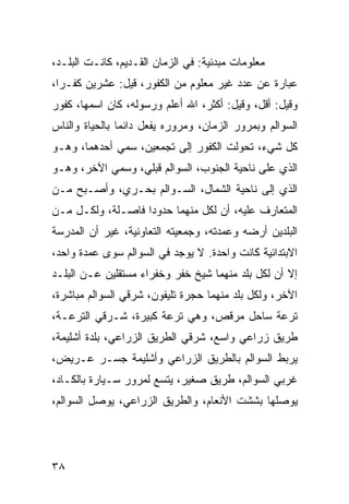 ‫ﻤﻌﻠﻭﻤﺎﺕ ﻤﺒﺩﺌﻴﺔ: ﻓﻲ ﺍﻟﺯﻤﺎﻥ ﺍﻟﻘـﺩﻴﻡ، ﻜﺎﻨـﺕ ﺍﻟﺒﻠـﺩ،‬
‫ﻋﺒﺎﺭﺓ ﻋﻥ ﻋﺩﺩ ﻏﻴﺭ ﻤﻌﻠﻭﻡ ﻤﻥ ﺍﻟﻜﻔﻭﺭ، ﻗﻴل: ﻋﺸﺭﻴﻥ ﻜﻔـﺭﺍ،‬
  ‫‪‬‬
‫ﻭﻗﻴل: ﺃﻗل، ﻭﻗﻴل: ﺃﻜﺜﺭ، ﺍﷲ ﺃﻋﻠﻡ ﻭﺭﺴﻭﻟﻪ، ﻜﺎﻥ ﺍﺴﻤﻬﺎ، ﻜﻔﻭﺭ‬
‫ﺍﻟﺴﻭﺍﻟﻡ ﻭﺒﻤﺭﻭﺭ ﺍﻟﺯﻤﺎﻥ، ﻭﻤﺭﻭﺭﻩ ﻴﻔﻌل ﺩﺍﺌﻤﺎ ﺒﺎﻟﺤﻴﺎﺓ ﻭﺍﻟﻨﺎﺱ‬
                ‫‪‬‬
‫ﻜل ﺸﻲﺀ، ﺘﺤﻭﻟﺕ ﺍﻟﻜﻔﻭﺭ ﺇﻟﻰ ﺘﺠﻤﻌﻴﻥ، ﺴﻤﻲ ﺃﺤﺩﻫﻤﺎ، ﻭﻫـﻭ‬
‫ﺍﻟﺫﻱ ﻋﻠﻰ ﻨﺎﺤﻴﺔ ﺍﻟﺠﻨﻭﺏ، ﺍﻟﺴﻭﺍﻟﻡ ﻗﺒﻠﻲ، ﻭﺴﻤﻲ ﺍﻵﺨﺭ، ﻭﻫـﻭ‬
‫ﺍﻟﺫﻱ ﺇﻟﻰ ﻨﺎﺤﻴﺔ ﺍﻟﺸﻤﺎل، ﺍﻟﺴـﻭﺍﻟﻡ ﺒﺤـﺭﻱ، ﻭﺃﺼـﺒﺢ ﻤـﻥ‬
‫ﺍﻟﻤﺘﻌﺎﺭﻑ ﻋﻠﻴﻪ، ﺃﻥ ﻟﻜل ﻤﻨﻬﻤﺎ ﺤﺩﻭﺩﺍ ﻓﺎﺼـﻠﺔ، ﻭﻟﻜـل ﻤـﻥ‬
                   ‫‪‬‬
‫ﺍﻟﺒﻠﺩﻴﻥ ﺃﺭﻀﻪ ﻭﻋﻤﺩﺘﻪ، ﻭﺠﻤﻌﻴﺘﻪ ﺍﻟﺘﻌﺎﻭﻨﻴﺔ، ﻏﻴﺭ ﺃﻥ ﺍﻟﻤﺩﺭﺴﺔ‬
‫ﺍﻻﺒﺘﺩﺍﺌﻴﺔ ﻜﺎﻨﺕ ﻭﺍﺤﺩﺓ. ﻻ ﻴﻭﺠﺩ ﻓﻲ ﺍﻟﺴﻭﺍﻟﻡ ﺴﻭﻯ ﻋﻤﺩﺓ ﻭﺍﺤﺩ،‬
‫ﺇﻻ ﺃﻥ ﻟﻜل ﺒﻠﺩ ﻤﻨﻬﻤﺎ ﺸﻴﺦ ﺨﻔﺭ ﻭﺨﻔﺭﺍﺀ ﻤﺴﺘﻘﻠﻴﻥ ﻋـﻥ ﺍﻟﺒﻠـﺩ‬
‫ﺍﻵﺨﺭ، ﻭﻟﻜل ﺒﻠﺩ ﻤﻨﻬﻤﺎ ﺤﺠﺭﺓ ﺘﻠﻴﻔﻭﻥ، ﺸﺭﻗﻲ ﺍﻟﺴﻭﺍﻟﻡ ﻤﺒﺎﺸﺭﺓ،‬
‫ﺘﺭﻋﺔ ﺴﺎﺤل ﻤﺭﻗﺹ، ﻭﻫﻲ ﺘﺭﻋﺔ ﻜﺒﻴﺭﺓ، ﺸـﺭﻗﻲ ﺍﻟﺘﺭﻋـﺔ،‬
‫ﻁﺭﻴﻕ ﺯﺭﺍﻋﻲ ﻭﺍﺴﻊ، ﺸﺭﻗﻲ ﺍﻟﻁﺭﻴﻕ ﺍﻟﺯﺭﺍﻋﻲ، ﺒﻠﺩﺓ ﺃﺸﻠﻴﻤﺔ،‬
‫ﻴﺭﺒﻁ ﺍﻟﺴﻭﺍﻟﻡ ﺒﺎﻟﻁﺭﻴﻕ ﺍﻟﺯﺭﺍﻋﻲ ﻭﺃﺸﻠﻴﻤﺔ ﺠﺴـﺭ ﻋـﺭﻴﺽ،‬
‫ﻏﺭﺒﻲ ﺍﻟﺴﻭﺍﻟﻡ، ﻁﺭﻴﻕ ﺼﻐﻴﺭ، ﻴﺘﺴﻊ ﻟﻤﺭﻭﺭ ﺴـﻴﺎﺭﺓ ﺒﺎﻟﻜـﺎﺩ،‬
‫ﻴﻭﺼﻠﻬﺎ ﺒﺸﺸﺕ ﺍﻷﻨﻌﺎﻡ، ﻭﺍﻟﻁﺭﻴﻕ ﺍﻟﺯﺭﺍﻋﻲ، ﻴﻭﺼل ﺍﻟﺴﻭﺍﻟﻡ،‬




‫٨٣‬
 