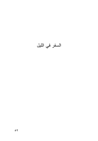 ‫ﺍﻟﺴﻔﺭ ﻓﻲ ﺍﻟﻠﻴل‬




‫٢٥‬
 