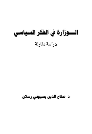 ‫ﺍﻟـــﻮﺯﺍﺭﺓ ﰲ ﺍﻟﻔﻜﺮ ﺍﻟﺴﻴﺎﺳﻲ‬
                 ‫א‬




   ‫ﺩ. ﺻﻼﺡ ﺍﻟﺪﻳﻦ ﺑﺴﻴﻮﻧﻲ ﺭﺳﻼﻥ‬
 