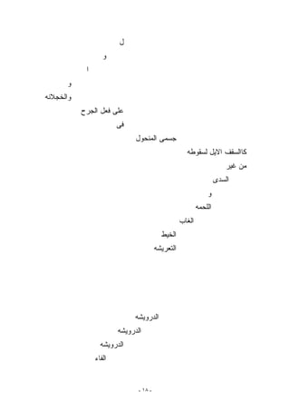 ‫ل‬
                   ‫ﻭ‬
            ‫ﺍ‬
      ‫ﻭ‬
‫ﻭﺍﻟﺨﺠﻼﻨﻪ‬
           ‫ﻋﻠﻰ ﻓﻌل ﺍﻟﺠﺭﺡ‬
                        ‫ﻓﻰ‬
                              ‫ﺠﺴﻤﻰ ﺍﻟﻤﻨﺤﻭل‬
                                                     ‫ﻜﺎﺍﻟﺴﻘﻑ ﺍﻻﻴل ﻟﺴﻘﻭﻁﻪ‬
                                                                        ‫ﻤﻥ ﻏﻴﺭ‬
                                                                    ‫ﺍﻟﺴﺩﻯ‬
                                                               ‫ﻭ‬
                                                           ‫ﺍﻟﻠﺤﻤﻪ‬
                                                   ‫ﺍﻟﻐﺎﺏ‬
                                          ‫ﺍﻟﺨﻴﻁ‬
                                        ‫ﺍﻟﺘﻌﺭﻴﺸﻪ‬




                              ‫ﺍﻟﺩﺭﻭﻴﺸﻪ‬
                        ‫ﺍﻟﺩﺭﻭﻴﺸﻪ‬
                  ‫ﺍﻟﺩﺭﻭﻴﺸﻪ‬
                ‫ﺍﻟﻔﺎﺀ‬


                               ‫- ٨١ -‬
 