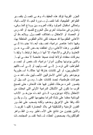 ‫ﺍﻟﺠﺯﺭ ﺍﻟﻘﺭﻴﺒﺔ ﺘﺅﻜﺩ ﻫﺫﻩ ﺍﻟﺤﻘﻴﻘـﺔ، ﻭﻫـﻰ ﺘﺘﺼـل ﺒﺘﻔﺴـﻴﺭ‬
‫ﺍﻟﻅﻭﺍﻫﺭ ﺍﻟﻁﺒﻴﻌﻴﺔ، ﻜﻤﺎ ﺘﺘﺼـل ﺒـﺩﻭﺭﺓ ﺍﻟﺤﻴـﺎﺓ ﺍﻹﻨﺴـﺎﻨﻴﺔ،‬
‫ﻭﺘﺤﺎﻜﻰ ﺍﺴﺘﻘﺒﺎل ﺍﻟﻤﻭﻟﻭﺩ ﻭﻟﻘﺎﺀ ﺍﻟﻌﺭﻭﺴـﻴﻥ ﻭﻭﺩﺍﻉ ﺍﻟﻤﺘـﻭﻓﻰ،‬
‫ﻭ ﹸﻤﺎﺭﺱ ﻓﻰ ﻤﻨﺎﺴﺒﺎﺕ ﺃﺨﺭﻯ ﻤﺜل ﺍﻟﺨﺭﻭﺝ ﻟﻠﺼﻴﺩ ﺃﻭ ﺍﻟﻐـﺭﺱ‬     ‫ﺘ‬
‫ﺃﻭ ﺍﻟﺤﺼﺎﺩ ﺃﻭ ﺍﻻﺤﺘﻔﺎل ﺒـﺎﺨﺘﻼﻑ ﺍﻟﻔﺼـﻭل. ﻭ ‪‬ﻼﺤـﻅ ﺃﻥ‬
           ‫ﻴ‬
‫ﺍﻷﻏﺎﻨﻰ ﺍﻟﻁﻘﻭﺴﻴﺔ ﻗﺩ ﺼﻴﻐﺕ ﻟﻜﻰ ﺘﻼﺌﻡ ﺍﻟﻁﻘﻭﺱ ﺍﻟﻤﺘﻌﻠﻘﺔ ﺒﻬﺎ،‬
‫ﻭﻓﻴﻬﺎ ﺩﺍﺌﻤﺎ ﻋﻨﺎﺼﺭ ﺩﺭﺍﻤﻴﺔ، ﺘﻀـﻴﻑ ﺃﺒﻌـﺎﺩﺍ ﺠﺩﻴـﺩﺓ ﺇﻟـﻰ‬
               ‫ﹰ‬                              ‫ﹰ‬
‫ﺍﻟﻁﻘﻭﺱ. ﻭﻫﺫﻩ ﺍﻷﻏﺎﻨﻰ، ﻭﺇﻥ ﺍﺨﺘﻠﻔﺕ ﺒﻌـﺽ ﺍﻟﺸـﻰﺀ ﻋـﻥ‬
‫ﺍﻟﺘﻌﺎﻭﻴﺫ ﻭﺍﻟﺭﻗﻰ ﻭﺍﻷﺩﻋﻴﺔ، ﺇﻻ ﺃﻨﻬﺎ ﺘـﺭﺘﺒﻁ ﺍﺭﺘﺒﺎﻁـﺎ ﻭﺜﻴﻘـﺎ‬
‫ﹰ‬       ‫ﹰ‬
‫ﺒﺤﺭﻜﺎﺕ ﻤﻌﻘﺩﺓ، ﻟﻭﻻﻫﺎ ﻟﺒﺩﺕ ﺼﻴﻐﺎ ﻏﺎﻤﻀﺔ ﻻ ﻤﻌﻨـﻰ ﻟﻬـﺎ.‬
                        ‫ﹰ‬
‫ﻭﺍﻟﺫﻴﻥ ﻴﺅﺩﻭﻨﻬﺎ ﻴﻤﺜﻠﻭﻥ ﺃﺩﻭﺍﺭﺍ ﺩﺭﺍﻤﻴﺔ، ﺘﺸـﺨﺹ ﺃﻭ ﺘﺠﺴـﻡ‬
                             ‫ﹰ‬
‫ﺍﻟﻁﻭﺍﻁﻡ، ﺍﻟﺘﻰ ﺘﺭﻤـﺯ ﺇﻟـﻰ ﺃﺼـﻭﻟﻬﻡ، ﺃﻭ ﺇﻟـﻰ ﺃﺴـﻼﻓﻬﻡ‬
‫ﺍﻷﺴﻁﻭﺭﻴﻴﻥ، ﺃﻭ ﺇﻟﻰ ﻜﺎﺌﻨﺎﺕ ﺨﺎﺭﻗﺔ ﻟﻬﺎ ﻋﻼﻗـﺔ ﺃﺴـﻁﻭﺭﻴﺔ‬
‫ﺒﻭﺠﻭﺩﻫﻡ. ﻭﻓﻰ ﺃﻏﺎﻨﻰ ﺍﻻﺴﺘﺭﺍﻟﻴﻴﻥ ﺍﻷﺼـﻠﻴﻴﻥ ﻤﺸـﺎﻫﺩ ﻤـﻥ‬
‫ﺤﻴﻭﺍﻨﺎﺕ ﻁﻭﻁﻤﻴﺔ، ﺘﺠﺴﺩ ﻜﺎﺌﻨﺎﺕ ﻋﻠﻴـﺎ. ﻭﻤـﻥ ﺍﻟﺴـﻬل ﺃﻥ‬
‫ﻴﺘﺼﻭﺭ ﺍﻟﻤﺭﺀ ﻤﺭﺤﻠﺔ، ﺘﺘﻁﻭﺭ ﻓﻴﻬﺎ ﻫﺫﻩ ﺍﻟﺸﻌﺎﺌﺭ، ﺤﺘﻰ ﺘﺼﺒﺢ‬
‫ﺃﻗﺭﺏ ﻤﺎ ﺘﻜﻭﻥ ﺇﻟﻰ ﺍﻷﺸﻜﺎل ﺍﻟﺩﺭﺍﻤﻴﺔ ﺍﻷﻭﻟﻰ ﺍﻟﺘﻰ ﺍﻨﺒﻌﺜﺕ ﻤﻥ‬
‫ﺍﻻﺤﺘﻔﺎل ﺒﺎﻹﻟﻪ ﺩﻴﻭﻨﻴﺯﻭﺱ، ﺍﻟـﺫﻯ ﺍﺘﺨـﺫﻩ ﻤﺅﺭﺨـﻭ ﺍﻵﺩﺍﺏ‬
‫ﺍﻟﻴﻭﻨﺎﻨﻴﺔ ﻤﻌﻠﻤﺎ ﻋﻠﻰ ﻨﺸﺄﺓ ﺍﻟﺩﺭﺍﻤﺎ ﺒﻤﻔﻬﻭﻤﻬﺎ ﺍﻟﻔﻨﻰ. ﻭﻟـﻡ ﻴﻜـﻥ‬
                                           ‫ﹰ‬
‫ﺫﻟﻙ ﻭﻓﻘﺎ ﻋﻠﻰ ﺍﻹﻏﺭﻴﻕ ﻭﺤﺩﻫﻡ، ﻭﻟﻜﻨﻪ ﻴﻨﺴﺤﺏ ﻋﻠﻰ ﺘﻁـﻭﺭ‬‫ﹰ‬
‫ﺍﻟﻔﻨﻭﻥ ﺍﻟﺯﻤﻨﻴﺔ ﻭﺍﻟﺘﺸﻜﻴﻠﻴﺔ ﻓﻰ ﺒﻼﺩ ﺍﻟﺤﻀﺎﺭﺓ ﻜﻠﻬـﺎ ﺘﻘﺭﻴﺒـﺎ.‬
  ‫ﹰ‬
‫ﻭﺍﻟﺫﻴﻥ ﻴﻔﻴﺩﻭﻥ ﻤﻥ ﻨﺘﺎﺌﺞ ﻋﻠﻰ ﺍﻷﺴـﺎﻁﻴﺭ ﻭﻤـﻥ ﺍﻟﻅـﻭﺍﻫﺭ‬
‫ﺍﻟﻔﻭﻟﻜﻠﻭﺭﻴﺔ، ﻴﺼﺤﺤﻭﻥ ﺃﺨﻁﺎﺀ ﺸـﺎﺌﻌﺔ ﺘﻘﺴـﻡ ﺍﻟﻤﺠﺘﻤﻌـﺎﺕ‬

‫٨٦‬
 