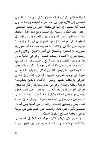 ‫ﺍﻟﺤﻴﺎﺓ ﺒﻤﻌﺎﻟﻤﻬﺎ ﺍﻟﺭﺌﻴﺴﻴﺔ، ﻜﻤﺎ ﺴﺠﻠﻬﺎ ﺍﻟﺩﺍﺭﺴﻭﻥ ﻤﻨـﺫ ﺍﻟﻘـﺭﻥ‬
‫ﺍﻟﻤﺎﻀﻰ ﺇﻟﻰ ﺍﻵﻥ، ﻓﻬﻭ ﺍﺒﻥ ﺃﺤﺩ ﺃﻤﺭﺍﺀ ﺍﻟﻘﺒﻴﻠﺔ، ﻭﻭﺍﻟﺩﺘـﻪ ﻭﺇﻥ‬
‫ﻜﺎﻨﺕ ﺃﻤﺔ ﺤﺒﺸﻴﺔ، ﺇﻻ ﺃﻨﻬﺎ ﻓﻰ ﺤﻘﻴﻘﺔ ﺍﻷﻤﺭ ﻤﻥ ﺒﻨﺎﺕ ﺍﻟﻨﺠﺎﺸﻰ.‬
                                                ‫‪‬ﹰ‬
‫ﻭﺃﻨﻜﺭ ﺍﻷﺏ ﺍﻟﻁﻔل. ﻭﺴﻠﻜﻪ ﻤﻊ ﺍﻟﻌﺒﻴﺩ، ﻭﻤﻊ ﺫﻟﻙ ﻋﻤل، ﺘﺤﻘﻴﻘﺎ‬
‫ﹰ‬
‫ﻟﻤﺎ ﺭﺴﻤﻪ ﺍﻟﻘﺩﺭ، ﻋﻠﻰ ﺍﻟﺘﻭﺍﺯﻥ ﺒـﻴﻥ ﻭﺍﻗﻌـﻪ ﻭﺒـﻴﻥ ﺍﻵﻤـﺎل‬
‫ﺍﻟﻤﻌﻘﻭﺩﺓ ﻋﻠﻰ ﺤﻴﺎﺘﻪ. ﻭﻜﺎﻥ ﻤﻥ ﺍﻟﻀﺭﻭﺭﻯ ﺃﻥ ﻴﺘﻔـﻭﻕ ﻤﻨـﺫ‬
‫ﺍﻟﺒﺩﺍﻴﺔ ﻋﻠﻰ ﺍﻷﻗﺭﺍﻥ. ﻭﺍﺘﺨﺫﺕ ﺸﺨﺼﻴﺘﻪ ﻤﺴـﺤﺔ ﺃﺴـﻁﻭﺭﻴﺔ،‬
‫ﺘﺠﺎﻭﺯﺕ ﺒﻪ ﺍﻟﻤﻌﻘﻭل ﻭﺍﻟﻤﻤﻜﻥ ﻓﻰ ﺃﻜﺜﺭ ﺍﻷﺤﻴﺎﻥ. ﻭﻜﺎﻥ ﻭﻫـﻭ‬
‫ﺭﻀﻴﻊ ﻴﻤﺯﻕ ﺍﻷﻗﻤﻁﺔ، ﻭﻴﺴﻘﻁ ﺍﻟﺨﻴﻤﺔ، ﻭﻫﻭ ﻓﻰ ﺍﻟﺜﺎﻨﻴﺔ ﻤـﻥ‬
‫ﻋﻤﺭﻩ، ﻭﻴﻘﺘل ﺍﻟﻜﻠﺏ، ﻭﻫﻭ ﺍﺒﻥ ﺃﺭﺒﻊ، ﻭﺍﻟﺫﺌﺏ ﻭﻫﻭ ﺍﺒﻥ ﺘﺴـﻊ،‬
‫ﻭﺍﻷﺴﺩ ﻭﻫﻭ ﻓﺘﻰ، ﺤﺘﻰ ﺇﺫﺍ ﺍﺴﺘﻜﻤل ﻤﺅﻫﻼﺕ ﺍﻟﻔﺭﻭﺴﻴﺔ، ﻨﻬﺽ‬
‫ﺒﺘﺒﻌﺎﺘﻬﺎ، ﻜﺨﻴﺭ ﻤﺎ ﻴﻨﻬﺽ ﺍﻟﻔﺎﺭﺱ ﺍﻟﻤﺜﺎﻟﻰ. ﻭﺘﺠﺎﻭﺯ ﺍﻟﺩﻓﺎﻉ ﻋﻥ‬
‫ﺍﻟﻘﺒﻴﻠﺔ ﺇﻟﻰ ﺘﻭﺤﻴﺩ ﺍﻟﺠﺯﻴﺭﺓ ﺍﻟﻌﺭﺒﻴﺔ، ﻓﻨـﺎﺯل ﺍﻷﻗـﺭﺍﻥ ﺤﺘـﻰ‬
‫ﺍﻋﺘﺭﻓﻭﺍ ﺒﻪ ﻤﻘﺩﻤﺎ ﻋﻠﻴﻬﻡ، ﻭﺼﺭﻉ ﺍﻷﻋﺩﺍﺀ ﺍﻟـﺫﻴﻥ ﻴﻜﺎﻓﺌﻭﻨـﻪ‬
                                         ‫ﹰ‬
‫ﻋﺯﻴﻤﺔ ﻭﺠﻠﺩﺍ ﻭﺇﻗﺩﺍﻤﺎ. ﻭﻫﻭ ﻓﻰ ﻫﺫﻩ ﺍﻟﻤﻌﺎﺭﻙ ﻭﺍﻟﺜﺎﺭﺍﺕ ﻴﺤﻘﻕ‬
                                      ‫ﹰ‬     ‫ﹰ‬
‫ﻓﻀﺎﺌل ﺍﻟﻔﺭﻭﺴﻴﺔ، ﻭﻴﻭﺤﺩ ﺍﻟﻌﺭﺏ، ﻭﻴﺴﺘﻌﻠﻰ ﻋﻠﻰ ﺍﻟﺼـﻐﺎﺌﺭ،‬
‫ﻭﻴﻜﺘﻔﻰ ﻤﻥ ﺒﻌﺽ ﺃﻋﺩﺍﺌﻪ ﺒﺎﻹﻗﺭﺍﺭ ﻟﻪ ﺒﺎﻟﻐﻠﺏ. ﻭﻴﺼـﺩﺭ ﻓـﻰ‬
‫ﺴﻠﻭﻜﻪ ﻋﻥ ﺤﺏ ﻋﺫﺭﻯ ﻻﺒﻨﺔ ﻋﻤﻪ ﻋﺒﻠﺔ، ﻭﻴﺠﻌل ﻤـﻥ ﺤﺒـﻪ‬
‫ﻫﺩﻓﹰ، ﻴﻤﺘﺯﺝ ﺒﺘﺤﻘﻴﻕ ﺍﻟﻔﻀﺎﺌل ﻭﺍﻟﻤﺜل.. ﻤﻥ ﺃﺠﻠﻬﺎ ﻭﻤﻥ ﺃﺠـل‬
                                                    ‫ﺎ‬
‫ﺍﻟﻤﺠﺘﻤﻊ ﺒﺄﺴﺭﻩ ﺤﻘﻕ ﺫﺍﺘﻪ، ﻭﻴﺎﺴﻤﻬﺎ ﻜﺎﻥ ﺍﻟﻘﺴﻡ ﺤﺘﻰ ﻓﻰ ﺤﻭﻤﺔ‬
                     ‫ﺍﻟﻭﻏﻰ ﻭﻗﻌﻘﻌﺔ ﺍﻟﺴﻼﺡ ﻭﺴﻘﻭﻁ ﺍﻷﺒﻁﺎل.‬
‫ﻭﻴﻨﻁﺒﻕ ﻋﻠﻰ ﺍﻹﻁﺎﺭ ﺍﻟﺫﻯ ﺘﺤﺭﻙ ﻓﻴﻪ ﺍﻟﺒﻁـل ﺍﻟﻤﻠﺤﻤـﻰ‬
‫ﻋﻨﺘﺭﺓ ﻤﺎ ﺃﺩﺭﻜﻨﺎﻩ ﻤـﻥ ﻋﻼﻗـﺔ ﺤﻤﻴﻤـﺔ ﺒـﻴﻥ ﺍﻟﻤﻴﺜﻭﻟﻭﺠﻴـﺎ‬

‫٢٩‬
 