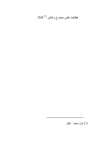 ‫)١(‬
‫ﻗﺎﺌﻼ:‬
 ‫ﹰ‬            ‫ﻓﻁﺎﺒﺕ ﻨﻔﺱ ﻤﻤﺩﻭﺡ ﻭﺍﻨﺒﺵ‬




                          ‫)١( ﺒﺵ ﻭﺠﻬﻪ : ﺘﻬﻠل.‬
                                       ‫‪ ‬ﱠ‬
 