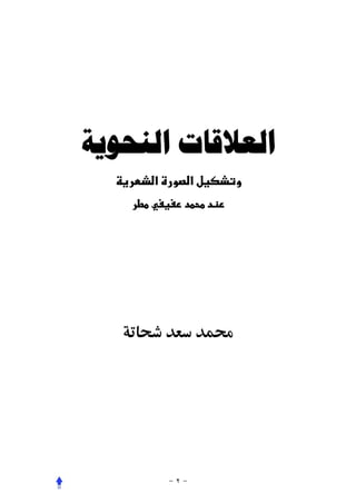 ‫ﺍﻟﻌﻼﻗﺎﺕ ﺍﻟﻨﺤﻮﻳﺔ‬
     ‫א‬   ‫א‬




             ‫‬
 