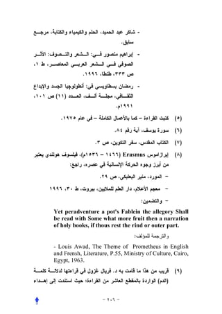 -
                                                .

:                           :                            -


                    .

                        :                                -
    (       )
                                            .

        .                       –                        –               ( )

                                        .                                ( )

                                .                                        ( )

                    (               –           ) Erasmus                ( )
                :

                                    .



                                                             :
    Yet peradventure a pot's Fablein the allegory Shall
    be read with Some what more fruit then a narration
    of holy books, if thous rest the rind or outer part.
                                                     :
    - Louis Awad, The Theme of Prometheus in English
    and Frensh, Literature, P.55, Ministry of Culture, Cairo,
    Egypt, 1963.
                                        .                                ( )
                                                                 (   )
 
