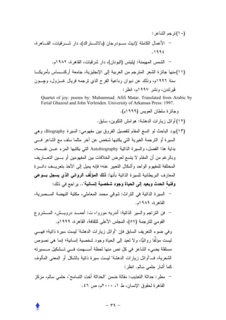 :       (   )
                      (                )
                                                                                    .
     .                                         (           )            :
                                                                                            (   )


                                                               :
Quartet of joy: poems by: Muhammad. Afifi Matar. Translated from Arabic by
Ferial Ghazoul and John Verlenden. University of Arkansas Press: 1997.
                                                           .(           )
                                   .                                        :               (   )
  Biography       :                                                                         (   )


                                Autobiography




                                               :
     :                ..
                                                           :
                                                                        .
                            :                              :
         .                                                          (   )
                                                      



                                                                               
                                                                :       .
                                                                  :                   :
                       .
 