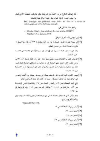 :           (                   )
                     :                
             Dar Sharqiyat has published what looks the first of a series of
             outobiogrphical works by Matar him self.
                                                           :
             -   Okasha El daly: Quartet of Joy, Review article, SESHAT.
                 Number 4.P 3, Autumn 2000.
                                                      .                                        (   )
    :                                                                                          (   )
                                          .
                                     (        )   (            )
                                                                               .
.                                                              :                               (   )



                                                                           .
                                                                                               (   )
        :                                                 .                               


                                                  –
                                                                                   .


                                                                   :
            Okasha El Daly: P.5.
                                                      .                                        (   )
                                                                       .                       (   )
                                                                           .                   (   )
                                                  .                                            (   )
                                                                       .                       (   )
 