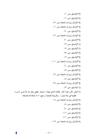 .   (   )
                                              .   (   )
                                .                 (   )
                                .                 (   )
                                              .   (   )
                                .                 (   )
                                              .   (   )
                                              .   (   )
                                              .   (   )
                                              .   (   )
                                              .   (   )
                            .                     (   )
                                              .   (   )
                                              .   (   )
                                .                 (   )
                                              .   (   )
                                .                 (   )
                                              .   (   )
                       :                         (   )
Okasha El Daly: P. 5                ..
                                .                 (   )
                                              .   (   )
                                              .   (   )
                                          .       (   )
                                          .       (   )
                            .                     (   )
 
