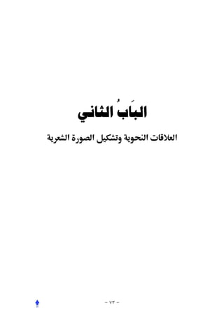 ‫َ ُ‬
    ‫ﺍﻟﺒﺎﺏ ﺍﻟﺜﺎﻧﻲ‬
‫א‬     ‫א‬        ‫‪ª‬א‬   ‫א‬
 