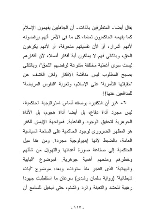 ‫ﻴﻘﺎل ﺃﻴﻀﺎ- ﺍﻟﻤﺘﻁﺭﻓﻴﻥ ﺒﺎﻟﺫﺍﺕ- ﺃﻥ ﺍﻟﺠﺎﻫﻠﻴﻴﻥ ﻴﻔﻬﻤﻭﻥ ﺍﻹﺴﻼﻡ‬
‫ﻜﻤﺎ ﻴﻔﻬﻤﻪ ﺍﻟﺤﺎﻜﻤﻴﻭﻥ ﺘﻤﺎﻤﺎ، ﻜل ﻤﺎ ﻓﻰ ﺍﻷﻤﺭ ﺃﻨﻬﻡ ﻴﺭﻓﻀﻭﻨﻪ‬
‫ﻷﻨﻬﻡ ﺃﺸﺭﺍﺭ، ﺃﻭ ﻷﻥ ﻨﻔﺴﻴﺘﻬﻡ ﻤﻨﺤﺭﻓﺔ، ﺃﻭ ﻷﻨﻬﻡ ﻴﻜﺭﻫﻭﻥ‬
‫ﺍﻟﺤﻕ، ﻭﺒﺎﻟﺘﺎﻟﻰ ﻓﻬﻡ ﻻ ﻴﻤﻠﻜﻭﻥ ﺃﻴﺔ ﺃﻓﻜﺎﺭ ﺃﺼﻼ، ﻷﻥ ﺃﻓﻜﺎﺭﻫﻡ‬
‫ﻟﻴﺴﺕ ﺴﻭﻯ ﺃﻏﻁﻴﺔ ﻤﺨﺘﻠﻔﺔ ﻤﺘﻨﻭﻋﺔ ﻟﺭﻓﻀﻬﻡ "ﻟﻠﺤﻕ"، ﻭﺒﺎﻟﺘﺎﻟﻰ‬
‫ﻴﺼﺒﺢ ﺍﻟﻤﻁﻠﻭﺏ ﻟﻴﺱ ﻤﻨﺎﻗﺸﺔ ﺍﻷﻓﻜﺎﺭ ﻭﻟﻜﻥ ﺍﻟﻜﺸﻑ ﻋﻥ‬
‫"ﺤﻘﻴﻘﺘﻬﺎ ﺍﻟﺘﺂﻤﺭﻴﺔ" ﻋﻠﻰ ﺍﻹﺴﻼﻡ، ﻭﺘﻌﺭﻴﺔ "ﺍﻟﻨﻔﻭﺱ ﺍﻟﻤﺭﻴﻀﺔ"‬
                                        ‫ﻟﻠﻤﺩﺍﻓﻌﻴﻥ ﻋﻨﻬﺎ!!‬
‫٦- ﻏﻴﺭ ﺃﻥ ﺍﻟﺘﻜﻔﻴﺭ، ﺒﻭﺼﻔﻪ ﺃﺴﺎﺱ ﺍﺴﺘﺭﺍﺘﻴﺠﻴﺔ ﺍﻟﺤﺎﻜﻤﻴﺔ،‬
‫ﻟﻴﺱ ﻤﺠﺭﺩ ﺃﺩﺍﺓ ﺩﻓﺎﻉ، ﺒل ﺃﻴﻀﺎ ﺃﺩﺍﺓ ﻫﺠﻭﻡ، ﺒل ﺍﻷﺩﺍﺓ‬
‫ﺍﻟﺠﻭﻫﺭﻴﺔ ﻟﺘﺤﻘﻴﻕ ﺍﻟﻭﺠﻭﺩ ﻭﺍﻟﻔﺎﻋﻠﻴﺔ. ﻓﻤﻭﺍﺠﻬﺔ ﺍﻹﻴﻤﺎﻥ ﻟﻠﻜﻔﺭ‬
‫ﻫﻭ ﺍﻟﻤﻅﻬﺭ ﺍﻟﻀﺭﻭﺭﻯ ﻟﻭﺠﻭﺩ ﺍﻟﺤﺎﻜﻤﻴﺔ ﻋﻠﻰ ﺍﻟﺴﺎﺤﺔ ﺍﻟﺴﻴﺎﺴﻴﺔ‬
‫ﺍﻟﻌﺎﻤﺔ، ﺒﺎﻟﻀﺒﻁ ﻷﻨﻬﺎ ﺇﻴﺩﻴﻭﻟﻭﺠﻴﺔ ﻤﺠﺭﺩﺓ. ﻭﻤﻥ ﻫﻨﺎ ﻤﻴل‬
‫ﺍﻟﺤﺎﻜﻤﻴﺔ ﺇﻟﻰ ﺼﻨﺎﻋﺔ ﺼﻭﺭﺓ ﺃﻋﺩﺍﺌﻬﺎ ﻭﺍﻟﺘﻬﻭﻴل ﻤﻥ ﺸﺄﻨﻬﻡ‬
‫ﻭﺨﻁﺭﻫﻡ ﻭﻤﻨﺤﻬﻡ ﺃﻫﻤﻴﺔ ﺠﻭﻫﺭﻴﺔ. ﻓﻤﻭﻀﻭﻉ "ﺍﻟﺒﺎﺒﻴﺔ‬
‫ﻭﺍﻟﺒﻬﺎﺌﻴﺔ" ﺍﻟﺫﻯ ﺍﻨﻔﺠﺭ ﻤﻨﺫ ﺴﻨﻭﺍﺕ، ﻭﺒﻌﺩﻩ ﻤﻭﻀﻭﻉ "ﺁﻴﺎﺕ‬
‫ﺸﻴﻁﺎﻨﻴﺔ" )ﺭﻭﺍﻴﺔ ﺴﻠﻤﺎﻥ ﺭﺸﺩﻯ( ﺴﺭﻋﺎﻥ ﻤﺎ ﺍﺴﺘﻘﻁﺒﺕ ﺠﻬﻭﺩﺍ‬
‫ﺭﻫﻴﺒﺔ ﻟﻠﺤﺸﺩ ﻭﺍﻟﺘﻌﺒﺌﺔ ﻭﺍﻟﺭﺩ ﻭﺍﻟﺸﺘﻡ، ﺤﺘﻰ ﻟﻴﺨ ‪‬ل ﻟﻠﺴﺎﻤﻊ ﺃﻥ‬
           ‫ﻴ‬


                        ‫- ٧١١ -‬
 