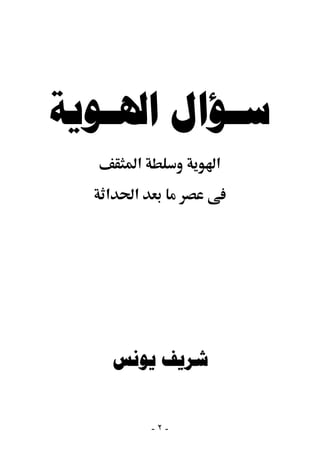 ‫ﺳـﺆﺍﻝ ﺍﳍـﻮﻳﺔ‬
         ‫א‬         ‫א‬
   ‫א‬     ‫א‬




       ‫ﺷﺮﻳﻒ ﻳﻮﻧﺲ‬


             ‫-٢-‬
 