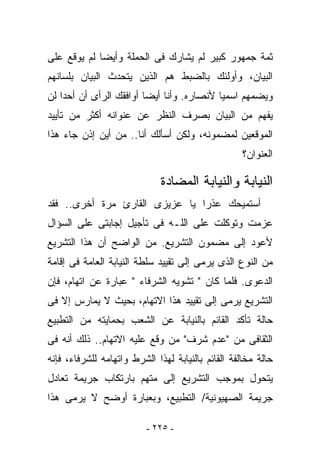 ‫ﺜﻤﺔ ﺠﻤﻬﻭﺭ ﻜﺒﻴﺭ ﻟﻡ ﻴﺸﺎﺭﻙ ﻓﻰ ﺍﻟﺤﻤﻠﺔ ﻭﺃﻴﻀﺎ ﻟﻡ ﻴﻭﻗﻊ ﻋﻠﻰ‬
‫ﺍﻟﺒﻴﺎﻥ، ﻭﺃﻭﻟﺌﻙ ﺒﺎﻟﻀﺒﻁ ﻫﻡ ﺍﻟﺫﻴﻥ ﻴﺘﺤﺩﺙ ﺍﻟﺒﻴﺎﻥ ﺒﻠﺴﺎﻨﻬﻡ‬
‫ﻭﻴﻀﻤﻬﻡ ﺍﺴﻤﻴﺎ ﻷﻨﺼﺎﺭﻩ. ﻭﺃﻨﺎ ﺃﻴﻀﺎ ﺃﻭﺍﻓﻘﻙ ﺍﻟﺭﺃﻯ ﺃﻥ ﺃﺤﺩﺍ ﻟﻥ‬
‫ﻴﻔﻬﻡ ﻤﻥ ﺍﻟﺒﻴﺎﻥ ﺒﺼﺭﻑ ﺍﻟﻨﻅﺭ ﻋﻥ ﻋﻨﻭﺍﻨﻪ ﺃﻜﺜﺭ ﻤﻥ ﺘﺄﻴﻴﺩ‬
‫ﺍﻟﻤﻭﻗﻌﻴﻥ ﻟﻤﻀﻤﻭﻨﻪ، ﻭﻟﻜﻥ ﺃﺴﺄﻟﻙ ﺃﻨﺎ.. ﻤﻥ ﺃﻴﻥ ﺇﺫﻥ ﺠﺎﺀ ﻫﺫﺍ‬
                                                   ‫ﺍﻟﻌﻨﻭﺍﻥ؟‬

                              ‫ﺍﻟﻨﻴﺎﺒﺔ ﻭﺍﻟﻨﻴﺎﺒﺔ ﺍﻟﻤﻀﺎﺩﺓ‬
‫ﺃﺴﺘﻤﻴﺤﻙ ﻋﺫﺭﺍ ﻴﺎ ﻋﺯﻴﺯﻯ ﺍﻟﻘﺎﺭﺉ ﻤﺭﺓ ﺃﺨﺭﻯ.. ﻓﻘﺩ‬
‫ﻋﺯﻤﺕ ﻭﺘﻭﻜﻠﺕ ﻋﻠﻰ ﺍﻟﻠـﻪ ﻓﻰ ﺘﺄﺠﻴل ﺇﺠﺎﺒﺘﻰ ﻋﻠﻰ ﺍﻟﺴﺅﺍل‬
‫ﻷﻋﻭﺩ ﺇﻟﻰ ﻤﻀﻤﻭﻥ ﺍﻟﺘﺸﺭﻴﻊ. ﻤﻥ ﺍﻟﻭﺍﻀﺢ ﺃﻥ ﻫﺫﺍ ﺍﻟﺘﺸﺭﻴﻊ‬
‫ﻤﻥ ﺍﻟﻨﻭﻉ ﺍﻟﺫﻯ ﻴﺭﻤﻰ ﺇﻟﻰ ﺘﻘﻴﻴﺩ ﺴﻠﻁﺔ ﺍﻟﻨﻴﺎﺒﺔ ﺍﻟﻌﺎﻤﺔ ﻓﻰ ﺇﻗﺎﻤﺔ‬
‫ﺍﻟﺩﻋﻭﻯ. ﻓﻠﻤﺎ ﻜﺎﻥ " ﺘﺸﻭﻴﻪ ﺍﻟﺸﺭﻓﺎﺀ " ﻋﺒﺎﺭﺓ ﻋﻥ ﺍﺘﻬﺎﻡ، ﻓﺈﻥ‬
‫ﺍﻟﺘﺸﺭﻴﻊ ﻴﺭﻤﻰ ﺇﻟﻰ ﺘﻘﻴﻴﺩ ﻫﺫﺍ ﺍﻻﺘﻬﺎﻡ، ﺒﺤﻴﺙ ﻻ ﻴﻤﺎ ‪‬ﺱ ﺇﻻ ﻓﻰ‬
       ‫ﺭ‬
‫ﺤﺎﻟﺔ ﺘﺄﻜﺩ ﺍﻟﻘﺎﺌﻡ ﺒﺎﻟﻨﻴﺎﺒﺔ ﻋﻥ ﺍﻟﺸﻌﺏ ﺒﺤﻤﺎﻴﺘﻪ ﻤﻥ ﺍﻟﺘﻁﺒﻴﻊ‬
‫ﺍﻟﺜﻘﺎﻓﻰ ﻤﻥ "ﻋﺩﻡ ﺸﺭﻑ" ﻤﻥ ﻭﻗﻊ ﻋﻠﻴﻪ ﺍﻻﺘﻬﺎﻡ.. ﺫﻟﻙ ﺃﻨﻪ ﻓﻰ‬
‫ﺤﺎﻟﺔ ﻤﺨﺎﻟﻔﺔ ﺍﻟﻘﺎﺌﻡ ﺒﺎﻟﻨﻴﺎﺒﺔ ﻟﻬﺫﺍ ﺍﻟﺸﺭﻁ ﻭﺍﺘﻬﺎﻤﻪ ﻟﻠﺸﺭﻓﺎﺀ، ﻓﺈﻨﻪ‬
‫ﻴﺘﺤﻭل ﺒﻤﻭﺠﺏ ﺍﻟﺘﺸﺭﻴﻊ ﺇﻟﻰ ﻤﺘﻬﻡ ﺒﺎﺭﺘﻜﺎﺏ ﺠﺭﻴﻤﺔ ﺘﻌﺎﺩل‬
‫ﺠﺭﻴﻤﺔ ﺍﻟﺼﻬﻴﻭﻨﻴﺔ/ ﺍﻟﺘﻁﺒﻴﻊ، ﻭﺒﻌﺒﺎﺭﺓ ﺃﻭﻀﺢ ﻻ ﻴﺭﻤﻰ ﻫﺫﺍ‬

                          ‫- ٥٢٢ -‬
 