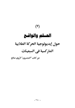 ‫)٧(‬

    ‫ﺍﳊــﻠﻢ ﻭﺍﻟﻮﺍﻗـﻊ‬
    ‫א‬            ‫א‬
             ‫א‬         ‫א‬
‫"‬       ‫"א‬




             ‫- ٠٤٢ -‬
 