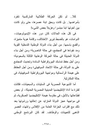 ‫ﻜﻼ.. ﻟﻡ ﺘﻜﻥ ﺍﻟﺤﺭﻜﺔ ﺍﻟﻁﻼﺒﻴﺔ ﺍﻟﻤﺎﺭﻜﺴﻴﺔ ﺘﻨﻔﺭﺩ‬
‫ﺒﺄﻤﺭﺍﻀﻬﺎ.. ﺒل ﻜﺎﻨﺕ ﻭﺒﺤﻕ ﺍﺒﻨﺔ ﻋﺼﺭﻫﺎ، ﺤﺘﻰ ﻭﻟﻭ ﻜﺎﻨﺕ‬
               ‫ﺒﻴﻥ ﺃﺨﻭﺘﻬﺎ ﺍﺒﻨﺎ ﻤﺒﺘﺴﺭﺍ ﻭﻫﺯﻴﻼ ﺒﻌﺽ ﺍﻟﺸﻰﺀ!‬
‫ﻓﻰ ﻜل ﻫﺫﻩ ﺍﻟﺤﺎﻻﺕ ﻜﺎﻥ ﺩﻭﺭ ﻫﺫﻩ ﺍﻹﻴﺩﻴﻭﻟﻭﺠﻴﺎﺕ-‬
‫ﺍﻟﺩﻭﺍﻤﺎﺕ، ﻫﻭ ﺒﺎﻟﻀﺒﻁ ﺘﺒﺭﻴﺭ ﺍﻻﺨﺘﻼﻑ، ﻭﺇﻗﺎﻤﺔ ﻫﻭﻴﺔ ﻤﺘﻤﻴﺯﺓ،‬
‫ﻭﺍﻟﻘﻤﻊ ﺒﺎﺴﻤﻬﺎ: ﻤﻥ ﺃﺠل ﺒﻨﺎﺀ ﺍﻟﺩﻭﻟﺔ ﺍﻟﻭﻁﻨﻴﺔ ﺍﻟﺘﺩﺨﻠﻴﺔ ﺍﻟﻘﻭﻴﺔ‬
‫ﻭﻤﺩ ﻨﻔﻭﺫﻫﺎ ﻓﻰ ﺍﻟﻤﺠﺘﻤﻊ، ﻓﻰ ﺤﺎﻟﺔ ﺍﻟﻨﺎﺼﺭﻴﺔ؛ ﻭﻤﻥ ﺃﺠل ﺒﻨﺎﺀ‬
‫ﺍﻟﺩﻭﻟﺔ ﺍﻟﺤﺩﻴﺜﺔ ﻓﻰ ﺤﺎﻟﺔ ﺍﻟﺤﺭﻜﺔ ﺍﻟﻭﻫﺎﺒﻴﺔ ﺍﻟﺜﺎﻟﺜﺔ ﺒﺎﻟﺴﻌﻭﺩﻴﺔ؛‬
‫ﻭﻤﻥ ﺃﺠل ﺤﻔﻅ ﺘﻤﺎﺴﻙ ﺍﻟﺒﻴﺭﻭﻗﺭﺍﻁﻴﺔ ﺍﻟﺴﺎﺌﺩﺓ ﻭﺘﺤﺩﻴﺙ ﺍﻟﻤﺠﺘﻤﻊ‬
‫ﻋﻠﻰ ﻴﺩ ﺍﻟﺩﻭﻟﺔ، ﻓﻰ ﺤﺎﻟﺔ ﺍﻻﺘﺤﺎﺩ ﺍﻟﺴﻭﻓﻴﻴﺘﻰ؛ ﻭﻤﻥ ﺃﺠل ﺍﻟﺤﻔﺎﻅ‬
‫ﻋﻠﻰ ﻫﻴﻤﻨﺔ ﺍﻟﺭﺃﺴﻤﺎﻟﻴﺔ ﻭﻤﻭﺍﺠﻬﺔ ﺍﻟﺒﻴﺭﻭﻗﺭﺍﻁﻴﺔ ﺍﻟﺴﻭﻓﻴﻴﺘﻴﺔ، ﻓﻰ‬
                                            ‫ﺤﺎﻟﺔ ﺍﻟﻤﻜﺎﺭﺜﻴﺔ.‬
‫ﺃﻤﺎ ﺍﻟﺸﻴﻭﻋﻴﺔ ﺍﻟﻤﺼﺭﻴﺔ ﻓﻰ ﺍﻟﺴﺘﻴﻨﺎﺕ ﻭﺍﻟﺴﺒﻌﻴﻨﺎﺕ، ﻓﻜﺎﻨﺕ‬
‫ﻟﻔﺘﺭﺓ ﻤﺎ ﺃﺩﺍﺓ ﺍﻹﻨﺘﻠﻴﺠﻨﺴﻴﺎ ﺍﻟﻤﺩﻴﻨ ‪‬ﺔ ﺍﻟﻤﺼﺭﻴﺔ ﺍﻟﺤﺩﻴﺜﺔ- ﺃﻭ ﺒﻌﺽ‬
                         ‫ﻴ‬
‫ﻗﻁﺎﻋﺎﺘﻬﺎ ﺒﺎﻷﺩﻕ، ﻓﻰ ﻤﻘﺎﻭﻤﺔ ﻫﻴﻤﻨﺔ ﺍﻹﻨﺘﻠﻴﺠﻨﺴﻴﺎ ﺍﻟﻌﺴﻜﺭﻴﺔ، ﺜﻡ‬
‫ﻓﻰ ﻤﻭﺍﺠﻬﺔ ﻋﺠﺯ ﺍﻟﺩﻭﻟﺔ ﺍﻟﻤﺘﺯﺍﻴﺩ ﻋﻥ ﺇﻋﺎﻟﺘﻬﺎ ﻭﺭﺸﻭﺘﻬﺎ ﺒﻌﺩ‬
‫ﺫﻟﻙ ﻤﻊ ﺍﻗﺘﺭﺍﺏ ﺍﻟﺨﺯﺍﻨﺔ ﺍﻟﻌﺎﻤﺔ ﻤﻥ ﺍﻹﻓﻼﺱ ﻭﺍﻨﺘﻬﺎﺀ ﺍﻟﻌﺼﺭ‬
‫ﺍﻟﺫﻫﺒﻰ ﻟﻠﺘﻌﻴﻴﻨﺎﺕ ﻭﺍﻟﻭﻅﺎﺌﻑ. ﻟﻘﺩ ﻜﺎﻥ ﺍﻟﺒﺭﻨﺎﻤﺞ ﺍﻟﻭﻁﻨﻰ‬


                         ‫- ٥٦٢ -‬
 