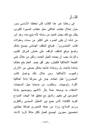 ‫ﺍﻟﺜـﺄﺭ‬
‫ﻓﻰ ﺭﺤﻠﺘﻨﺎ ﻋﺒﺭ ﻫﺫﺍ ﺍﻟﻜﺘﺎﺏ ﻜﺎﻥ ﺘﺤﻔﻅﻨﺎ ﺍﻷﺴﺎﺴﻰ ﻴﺩﻭﺭ‬
‫ﺤﻭل ﺇﺤﻼل ﺨﻁﺎﺏ ﺃﺨﻼﻗﻰ ﻤﺤل ﺨﻁﺎﺏ ﺍﻟﻤﺴﻴﺭﺓ ﺍﻟﻜﺒﺭﻯ،‬
‫ﻴﻅل ﻤﻊ ﺫﻟﻙ ﻴﺤﻤل ﺍﻟﻌﺩﻴﺩ ﻤﻥ ﺴﻤﺎﺘﻪ ﻷﻨﻪ ﻴﻨﺒﻊ ﻤﻨﻪ، ﻭﻫﻭ ﺃﻤﺭ‬
‫ﻤﻥ ﺸﺄﻨﻪ ﺃﻥ ﻴﻠﻘﻰ ﺍﻟﻀﻭﺀ ﻋﻠﻰ ﺍﻟﻜﺜﻴﺭ ﻤﻥ ﺴﻤﺎﺕ ﻭﻤﻘﻭﻻﺕ‬
‫ﻜﺘﺎﺏ "ﺍﻟﻤﺒﺘﺴﺭﻭﻥ".. ﻓﻤﻭﻗﻊ ﺍﻟﻤﺜﻘﻑ ﺍﻟﻬﺎﻤﺸﻰ ﻴﺼﺒﺢ ﺒﺸﻜل‬
‫ﻭﺍﻀﺢ ﻤﻭﻗﻊ ﺍﻟﻤﺜﻘﻑ ﺍﻟﻭﺍﻗﻑ ﻋﻠﻰ ﻫﺎﻤﺵ ﺍﻟﻤﺭﻜﺯ ﺍﻟﻘﺩﻴﻡ،‬
‫ﻭﺍﻟﺘﺭﺍﺙ ﻴﺠﺏ ﺃﻥ ﻴﺠﺤﺩﻩ ﺍﻟﺠﻴل ﺍﻟﺠﺩﺒﺩ، ﻭﻟﻜﻥ ﻤﻥ ﺨﻼل ﺘﺒﻨﻰ‬
‫ﺍﻟﻁﺒﻌﺔ ﺍﻷﺨﻼﻗﻴﺔ ﻟﻠﻜﻴﺘﺵ، ﺒﻐﻴﺭ ﺃﻓﻕ ﺠﺩﻴﺩ. ﺍﻟﺤﻠﻡ ﻴﻠﺢ ﻤﻁﺎﻟﺒﺎ‬
‫ﺒﺈﻋﺎﺩﺓ ﺇﻨﺘﺎﺠﻪ، ﺒل ﻭﺒﺈﻋﺎﺩﺓ ﺇﻨﺘﺎﺠﻪ ﺒﺸﻜل ﻤﺼﻔﻰ ﻤﻥ ﺍﻷﺩﺭﺍﻥ‬
‫ﻭﺍﻟﻌﻴﻭﺏ ﺍﻷﺨﻼﻗﻴﺔ. ﻭﻤﻥ ﺨﻼل ﺫﻟﻙ ﻴﻭﺍﺼل ﻜﺘﺎﺏ‬
‫"ﺍﻟﻤﺒﺘﺴﺭﻭﻥ" ﻓﻌل ﺍﺤﺘﺸﺎﺩ ﺠﺒﺎﺭ ﻓﻰ ﻤﻌﺭﻜﺔ ﺇﺩﺍﻨﺔ ﺃﺨﻼﻗﻴﺔ‬
‫ﻷﻓﺭﺍﺩ ﻭﺘﻭﺠﻬﺎﺕ. ﻭﻤﻁﻠﻭﺏ ﻤﻥ ﻀﺤﺎﻴﺎ ﺠﻴل ﺍﻟﺴﺒﻌﻴﻨﺎﺕ‬
‫ﺍﻻﺤﺘﻔﺎﺀ ﺒﻪ ﺒﻭﺼﻔﻪ ﻋﻤﻼ ﻴﺜﺄﺭ ﻵﻻﻤﻬﻡ ﻭﻴﻌﻭﻀﻬﻡ ﺒﺈﺩﺍﻨﺔ‬
‫ﺍﻟﻤﺠﺭﻤﻴﻥ ﻓﻰ ﺤﻘﻬﻡ. ﻭﺍﺘﺴﻕ ﻤﻊ ﺘﺤﻘﻴﻕ ﻫﺫﺍ ﺍﻟﻬﺩﻑ ﺍﻟﻨﻤﻭﺫﺝ‬
‫ﺍﻟﻔﺭﻴﺩ ﻟﻠﻜﺘﺎﺒﺔ، ﺍﻟﺫﻯ ﺠﻤﻊ ﺒﻴﻥ ﺍﻟﺘﺤﻠﻴل ﺍﻟﺴﻴﺎﺴﻰ ﻭﺍﻟﻔﻜﺭﻯ‬
‫ﻭﺭﺴﻡ ﺍﻟﻨﻤﺎﺫﺝ، ﻭﺯﺍﺩ ﻤﻥ ﻋﻤﻘﻪ ﺍﻟﺸﻌﻭﺭﻯ ﺇﻀﺎﻓﺔ ﺨﻁﺎﺒﻴﻥ‬
‫ﺸﺨﺼﻴﻴﻥ ﻤﻌ ‪‬ﺭﻴﻥ. ﻟﻴﺼﺒﺢ ﻟﻠﻌﻤل ﻜﻜل ﻤﺫﺍﻗﺎ ﺜﺄﺭﻴﺎ ﻻﺫﻋﺎ،‬
                                      ‫ﺒ‬

                       ‫- ٣٨٢ -‬
 