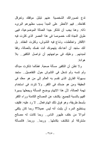 ‫ﺘﺩﻉ ﺘﺼﻭﺭﺍﺘﻙ ﺍﻟﺸﺨﺼﻴﺔ ﻋﻨﻬﻡ ﺘﺒﻠﺒل ﻤﻭﻗﻔﻙ ﻭﺘﻌﺭﻗل‬
‫ﻜﻔﺎﺤﻙ.. ﻓﻬﻡ ﺍﻷﺨﻁﺭ ﻋﻠﻰ ﺍﻟﻤﺒﺩﺃ ﺒﺴﺒﺏ ﻤﻅﻬﺭﻫﻡ ﺍﻟﺒﺭﻯﺀ‬
‫ﺫﺍﺘﻪ. ﻭﻫﻨﺎ ﻴﺠﺏ ﺃﻥ ﺘﺘﺫﻜﺭ ﺠﻴﺩﺍ ﺍﻟﻌﻤﺎﻟﺔ ﺍﻟﻤﻭﻀﻭﻋﻴﺔ، ﻓﻬﻰ‬
‫ﻁﻭﻕ ﺍﻟﻨﺠﺎﺓ ﻟﻙ، ﺨﺼﻭﺼﺎ ﻓﻰ ﻫﺫﺍ ﺍﻟﻌﺼﺭ ﺍﻟﺫﻯ ﻜﺜﺭﺕ ﻓﻴﻪ‬
‫ﺍﻷﻓﻜﺎﺭ ﻭﺍﺨﺘﻠﻁﺕ، ﻭﺸﺎﻉ ﻓﻴﻪ ﺍﻟﺘﺸﻭﺵ، ﻭﻜﺜﺭﺕ ﺍﻟﻌﻘﺎﺌﺩ. ﺒل‬
‫ﺃﻨﻙ ﺴﺘﺠﺩ ﺃﻥ ﺃﻋﺩﺍﺀﻙ ﻴﺘﻬﻤﻭﻨﻙ ﺃﻨﺕ ﻨﻔﺴﻙ ﺒﺎﻟﻌﻤﺎﻟﺔ، ﻭﻓﻘﺎ‬
‫ﻟﻤﺒﺩﺌﻬﻡ.. ﻭﻋﻠﻴﻙ ﻓﻰ ﻤﻭﺍﺠﻬﺘﻬﻡ ﺃﻥ ﺘﻭﺍﺼل ﺍﻟﺘﻜﻔﻴﺭ.. ﺒﻼ‬
                                                  ‫ﻫﻭﺍﺩﺓ.‬
‫ﻭﻻ ﺘﻅﻥ ﺃﻥ ﺍﻟﺘﻜﻔﻴﺭ ﻤﺴﺄﻟﺔ ﺼﻌﺒﺔ. ﻓﻁﺎﻟﻤﺎ ﺘﺫﻜﺭﺕ ﻤﺒﺩﺃﻙ‬
‫ﻭﻟﻡ ﺘﻨﺴﻪ ﻭﻟﻡ ﺘﺩﺨل ﻓﻰ ﺍﻟﺘﺸﻭﺵ ﺤﻭل ﺍﻟﺘﻔﺎﺼﻴل.. ﺴﺘﺠﺩ‬
‫ﺒﺴﻬﻭﻟﺔ ﺍﻟﻔﺎﺭﻕ ﺍﻟﺫﻯ ﺘﻘﺴﻡ ﺒﻪ ﺍﻟﻌﺎﻟﻡ ﺇﻟﻰ ﻤﻥ ﻫﻭ ﻤﻌﻙ ﻓﻰ‬
‫ﺍﻟﺤﻘﻴﻘﺔ ﻭﻤﻥ ﻫﻭ ﻀﺩﻙ ﻓﻰ ﺍﻟﻜﻔﺭ. ﻭﻻ ﺘﺘﺭﺩﺩ ﻓﻰ ﺍﺴﺘﺨﺩﺍﻡ‬
‫ﺘﻬﻤﺔ ﺍﻟﻌﻤﺎﻟﺔ، ﻷﻥ ﻫﺫﺍ ﺍﻻﺘﻬﺎﻡ ﻴﻭﻀﺢ ﺍﻟﻤﺴﺄﻟﺔ ﻭﻴﺠﻌﻠﻬﺎ ﻴﺴﻴﺭﺓ‬
‫ﺍﻟﻔﻬﻡ ﺒﺎﻟﻨﺴﺒﺔ ﻟﻠﺠﻤﻴﻊ: ﻴﻜﺸﻑ ﻋﻥ ﺍﻟﻤﺼﺎﻟﺢ ﺍﻟﻜﺎﻤﻨﺔ ﻭﺭﺍﺀ ﺍﻟﻜﻔﺭ‬
‫ﺒﺄﺒﺴﻁ ﻁﺭﻴﻘﺔ، ﻭﻫﻭ ﻓﻭﻕ ﺫﻟﻙ ﺍﺘﻬﺎﻡ ﻓﻌﺎل.. ﻻ ﺭﺩ ﻋﻠﻴﻪ: ﻓﻜﻴﻑ‬
‫ﻴﺴﺘﻁﻴﻊ ﺍﻟﻤﺭﺀ ﺃﻥ ﻴﺜﺒﺕ ﺃﻨﻪ ﻟﻴﺱ ﻋﻤﻴﻼ؟؟ ﺭﺒﻤﺎ ﻜﺎﻥ ﻴﺘﻠﻘﻰ‬
‫ﺃﻤﻭﺍﻻ ﻤﻥ ﺨﻠﻑ ﻅﻬﻭﺭ ﺍﻟﻨﺎﺱ.. ﺭﺒﻤﺎ ﻜﺎﻨﺕ ﻟﻪ ﻤﺼﺎﻟﺢ‬
‫ﻤﺸﺘﺭﻜﺔ ﻟﻡ ﺘﻨﻜﺸﻑ ﺒﻜﺎﻤﻠﻬﺎ.. ﻭﺭﺒﻤﺎ.. ﻭﺭﺒﻤﺎ. ﻓﺎﻟﻤﺴﺄﻟﺔ‬


                        ‫- ٥٤٣ -‬
 