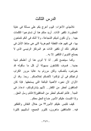 ‫ﺍﻟﺩﺭﺱ ﺍﻟﺜﺎﻟﺙ‬
‫ﺘﻼﻤﻴﺫﻯ ﺍﻷﻋﺯﺍﺀ: ﺍﻟﻴﻭﻡ ﺃﻋﺭﺝ ﺒﻜﻡ ﻋﻠﻰ ﻤﺴﺄﻟﺔ ﻓﻰ ﻏﺎﻴﺔ‬
‫ﺍﻟﺨﻁﻭﺭﺓ: ﺘﻜﻔﻴﺭ ﺍﻟﺫﺍﺕ. ﺃﺭﻴﺩ ﻤﻨﻜﻡ ﻫﻨﺎ ﺃﻥ ﺘﺴﺘﻭﻋﺒﻭﺍ ﺍﻟﻜﻠﻤﺎﺕ‬
‫ﺠﻴﺩﺍ.. ﻭﺃﻥ ﺘﻜﻭﻥ ﻟﺩﻴﻜﻡ ﺍﻟﺸﺠﺎﻋﺔ- ﻭﻻ ﺃﺸﻙ ﻓﻰ ﺃﻨﻜﻡ ﺘﺘﻤﺘﻌﻭﻥ‬
‫ﺒﻬﺎ- ﻓﻰ ﺘﻔ ‪‬ﻡ ﻫﺫﻩ ﺍﻟﻨﻘﻁﺔ ﺍﻟﺠﻭﻫﺭﻴﺔ ﺍﻟﺘﻰ ﻫﻰ ﻤﻨﺎﻁ ﺍﻷﻤل ﻓﻰ‬
                                          ‫ﻬ‬
‫ﺘﻔﻭﻗﻜﻡ. ﺫﻟﻙ ﺃﻥ ﺘﻜﻔﻴﺭ ﺍﻟﺫﺍﺕ ﻫﻭ ﺍﻟﻤﺭﺘﻜﺯ ﺍﻟﺭﺌﻴﺴﻰ ﺍﻟﺫﻯ ﻻ‬
                             ‫ﻴﺼﻠﺢ ﺍﻟﺘﻨﻭﻴﺭ/ ﺍﻟﺘﻜﻔﻴﺭ ﺇﻻ ﺒﻪ..‬
‫ﻭﻜﻤﺎ ﺴﻴﺘﻀﺢ ﻟﻜﻡ.. ﺃﻨﺎ ﻻ ﺃﻨﻭﻯ ﻫﻨﺎ ﺃﻥ ﺃﻋﻠﻤﻜﻡ ﺸﻴﺌﺎ‬
‫ﺠﺩﻴﺩﺍ.. ﻓﺴﻭﻑ ﺘﻜﺘﺸﻔﻭﻥ ﺒﺴﻬﻭﻟﺔ ﺃﻥ ﻜل ﻤﺎ ﺴﺄﻗﻭﻟﻪ ﻗﺩ‬
‫ﺨﺒﺭﺘﻤﻭﻩ ﺒﺄﻨﻔﺴﻜﻡ، ﻭﻟﻜﻥ ﻤﺭﺭﺘﻡ ﺒﻪ ﻏﺎﻟﺒﺎ ﻤﺭﻭﺭ ﺍﻟﻜﺭﺍﻡ،‬
‫ﻟﺭﻏﺒﺘﻜﻡ ﻓﻰ ﺃﻥ ﺘﺅﻜﺩﻭﺍ ﻷﻨﻔﺴﻜﻡ ﺇﺨﻼﺼﻜﻡ.. ﺭﺒﻤﺎ. ﻭﻗﺩ ﺁﻥ‬
‫ﺍﻷﻭﺍﻥ ﻷﻥ ﻨﻌﻴﺭﻩ ﺍﻷﻫﻤﻴﺔ ﺍﻟﺒﺎﻟﻐﺔ ﺍﻟﺘﻰ ﻴﺴﺘﺤﻘﻬﺎ. ﻓﺈﺫﺍ ﻜﺎﻥ‬
‫ﺍﻟﻤﻨﺎﻓﻘﻭﻥ ﺃﺨﻁﺭ ﻤﻥ ﺍﻟﻜﻔﺎﺭ.. ﻷﻨﻬﻡ ﻴﺸﺎﺭﻜﻭﻨﻜﻡ- ﺍﺩﻋﺎﺀ- ﻓﻰ‬
    ‫ً‬
‫ﺍﻟﻤﺒﺩﺃ.. ﻓﺄﻨﺘﻡ ﺃﻨﻔﺴﻜﻡ ﺃﺨﻁﺭ ﻤﻥ ﺍﻟﻤﻨﺎﻓﻘﻴﻥ!! ﻓﺄﻨﺘﻡ ﺭﺴل ﺍﻟﺤﻕ..‬
              ‫ﻭﺇﺫﺍ ﺍﻟﺘﺒﺴﺕ ﻋﻠﻴﻜﻡ ﺍﻷﻤﻭﺭ ﻀﺎﻉ ﺍﻟﺤﻕ ﻤﻌﻜﻡ..‬
‫ﻜﻴﻑ ﺘﻠﺘﺒﺱ ﻋﻠﻴﻜﻡ ﺍﻷﻤﻭﺭ؟؟ ﻤﻥ ﺨﻼل ﺍﻟﻨﻘﺎﺵ ﻭﺍﻟﺘﻔﻜﻴﺭ‬
‫ﻓﻴﻪ.. ﻓﺎﻟﻤﻨﺎﻓﻘﻴﻥ ﻤﺎﻫﺭﻭﻥ، ﻜﺜﻴﺭﻭ ﺍﻟﺤﺠﺞ، ﺃﺴﺎﻟﻴﺒﻬﻡ ﻜﺜﻴﺭﺓ‬


                         ‫- ٩٤٣ -‬
 