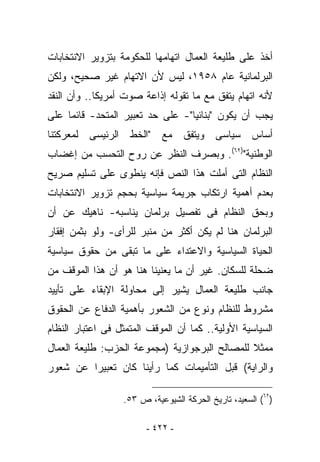 ‫ﺃﺨﺫ ﻋﻠﻰ ﻁﻠﻴﻌﺔ ﺍﻟﻌﻤﺎل ﺍﺘﻬﺎﻤﻬﺎ ﻟﻠﺤﻜﻭﻤﺔ ﺒﺘﺯﻭﻴﺭ ﺍﻻﻨﺘﺨﺎﺒﺎﺕ‬
‫ﺍﻟﺒﺭﻟﻤﺎﻨﻴﺔ ﻋﺎﻡ ٨٥٩١، ﻟﻴﺱ ﻷﻥ ﺍﻻﺘﻬﺎﻡ ﻏﻴﺭ ﺼﺤﻴﺢ، ﻭﻟﻜﻥ‬
‫ﻷﻨﻪ ﺍﺘﻬﺎﻡ ﻴﺘﻔﻕ ﻤﻊ ﻤﺎ ﺘﻘﻭﻟﻪ ﺇﺫﺍﻋﺔ ﺼﻭﺕ ﺃﻤﺭﻴﻜﺎ.. ﻭﺃﻥ ﺍﻟﻨﻘﺩ‬
‫ﻴﺠﺏ ﺃﻥ ﻴﻜﻭﻥ "ﺒﻨﺎﺌﻴﺎ"- ﻋﻠﻰ ﺤﺩ ﺘﻌﺒﻴﺭ ﺍﻟﻤﺘﺤﺩ- ﻗﺎﺌﻤﺎ ﻋﻠﻰ‬
‫ﺃﺴﺎﺱ ﺴﻴﺎﺴﻰ ﻭﻴﺘﻔﻕ ﻤﻊ "ﺍﻟﺨﻁ ﺍﻟﺭﺌﻴﺴﻰ ﻟﻤﻌﺭﻜﺘﻨﺎ‬
‫ﺍﻟﻭﻁﻨﻴﺔ")٢٦(. ﻭﺒﺼﺭﻑ ﺍﻟﻨﻅﺭ ﻋﻥ ﺭﻭﺡ ﺍﻟﺘﺤﺴﺏ ﻤﻥ ﺇﻏﻀﺎﺏ‬
‫ﺍﻟﻨﻅﺎﻡ ﺍﻟﺘﻰ ﺃﻤﻠﺕ ﻫﺫﺍ ﺍﻟﻨﺹ ﻓﺈﻨﻪ ﻴﻨﻁﻭﻯ ﻋﻠﻰ ﺘﺴﻠﻴﻡ ﺼﺭﻴﺢ‬
‫ﺒﻌﺩﻡ ﺃﻫﻤﻴﺔ ﺍﺭﺘﻜﺎﺏ ﺠﺭﻴﻤﺔ ﺴﻴﺎﺴﻴﺔ ﺒﺤﺠﻡ ﺘﺯﻭﻴﺭ ﺍﻻﻨﺘﺨﺎﺒﺎﺕ‬
‫ﻭﺒﺤﻕ ﺍﻟﻨﻅﺎﻡ ﻓﻰ ﺘﻔﺼﻴل ﺒﺭﻟﻤﺎﻥ ﻴﻨﺎﺴﺒﻪ- ﻨﺎﻫﻴﻙ ﻋﻥ ﺃﻥ‬
‫ﺍﻟﺒﺭﻟﻤﺎﻥ ﻫﻨﺎ ﻟﻡ ﻴﻜﻥ ﺃﻜﺜﺭ ﻤﻥ ﻤﻨﺒﺭ ﻟﻠﺭﺃﻯ- ﻭﻟﻭ ﺒﺜﻤﻥ ﺇﻓﻘﺎﺭ‬
‫ﺍﻟﺤﻴﺎﺓ ﺍﻟﺴﻴﺎﺴﻴﺔ ﻭﺍﻻﻋﺘﺩﺍﺀ ﻋﻠﻰ ﻤﺎ ﺘﺒﻘﻰ ﻤﻥ ﺤﻘﻭﻕ ﺴﻴﺎﺴﻴﺔ‬
‫ﻀﺤﻠﺔ ﻟﻠﺴﻜﺎﻥ. ﻏﻴﺭ ﺃﻥ ﻤﺎ ﻴﻌﻨﻴﻨﺎ ﻫﻨﺎ ﻫﻭ ﺃﻥ ﻫﺫﺍ ﺍﻟﻤﻭﻗﻑ ﻤﻥ‬
‫ﺠﺎﻨﺏ ﻁﻠﻴﻌﺔ ﺍﻟﻌﻤﺎل ﻴﺸﻴﺭ ﺇﻟﻰ ﻤﺤﺎﻭﻟﺔ ﺍﻹﺒﻘﺎﺀ ﻋﻠﻰ ﺘﺄﻴﻴﺩ‬
‫ﻤﺸﺭﻭﻁ ﻟﻠﻨﻅﺎﻡ ﻭﻨﻭﻉ ﻤﻥ ﺍﻟﺸﻌﻭﺭ ﺒﺄﻫﻤﻴﺔ ﺍﻟﺩﻓﺎﻉ ﻋﻥ ﺍﻟﺤﻘﻭﻕ‬
‫ﺍﻟﺴﻴﺎﺴﻴﺔ ﺍﻷﻭﻟﻴﺔ.. ﻜﻤﺎ ﺃﻥ ﺍﻟﻤﻭﻗﻑ ﺍﻟﻤﺘﻤﺜل ﻓﻰ ﺍﻋﺘﺒﺎﺭ ﺍﻟﻨﻅﺎﻡ‬
‫ﻤﻤﺜﻼ ﻟﻠﻤﺼﺎﻟﺢ ﺍﻟﺒﺭﺠﻭﺍﺯﻴﺔ )ﻤﺠﻤﻭﻋﺔ ﺍﻟﺤﺯﺏ: ﻁﻠﻴﻌﺔ ﺍﻟﻌﻤﺎل‬
‫ﻭﺍﻟﺭﺍﻴﺔ( ﻗﺒل ﺍﻟﺘﺄﻤﻴﻤﺎﺕ ﻜﻤﺎ ﺭﺃﻴﻨﺎ ﻜﺎﻥ ﺘﻌﺒﻴﺭﺍ ﻋﻥ ﺸﻌﻭﺭ‬

                  ‫)٢٦( ﺍﻟﺴﻌﻴﺩ، ﺘﺎﺭﻴﺦ ﺍﻟﺤﺭﻜﺔ ﺍﻟﺸﻴﻭﻋﻴﺔ، ﺹ ٣٥.‬

                        ‫- ٢٢٤ -‬
 