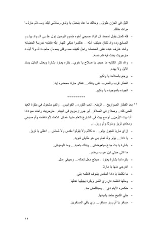 ‫ﺍﻟﻠﻴل ﻓﻲ ﺍﻟﺤﺯﻥ ﻁﻭﻴل.. ﻭﺨﺎﻟﻙ ﻤﺎ ﻋﺎﺩ ﻴﺘﺤﻤل ﻴﺎ ﻭﻟﺩﻱ ﻭﺴﻼﻤﻲ ﻟﻴﻙ ﻭﺴـﻼﻡ ﻤﺎﺭﺜـﺎ‬
                                                                  ‫ﻤﺭﺍﺕ ﺨﺎﻟﻙ.‬
‫- ﻗﻠﻪ ﻜﻤﺎﻥ ﻴﻘﻭل ﻟﻤﺤﻤﺩ ﺍﻥ ﺍﻟﻭﺍﺩ ﺼﺒﺤﻲ ﺃﺨﻭﻩ ﻤﻠﻤﻭﻡ ﺍﻟﻴﻭﻤﻴﻥ ﺩﻭل ﻋﻠـﻰ ﺍﻟـﻭﺍﺩ ﺒﻭﻟـﻭ‬
‫ﺍﻟﺼﺎﻴﻊ ﻭﺩﻩ ﻭﺍﺩ ﺘﻠﻔﺎﻥ ﺤﻴﺘﻠﻑ ﺃﻤﻠﻪ... ﻋﺎﻜﺴﻭﺍ ﺩﻴﻜﻲ ﺍﻟﻨﻬﺎﺭ ﺃﺒﻠﻪ ﻓﺎﻁﻤﻪ ﻤﺩﺭﺴﺔ ﺍﻟﺤﻀﺎﻨﻪ‬
‫ﻭﺃﻨﺕ ﻋﺎﺭﻑ ﻋﺒﺩﻩ ﻏﻔﻴﺭ ﺍﻟﺤﻀﺎﻨﻪ ﺭﺍﺠل ﻜﻔﻴﻑ ﻤﻌـﺭﻓﺵ ﻴﻌﻤـل ﺤﺎﺠـﻪ ﻟـﻭﻻ ﺃﺒﻠـﻪ‬
                                                   ‫ﻤﺎﺭﺠﺭﻴﺕ ﺒﺨﺕ ﻓﻴﻪ ﻓﻠﻡ ﻨﻔﺴﻪ.‬
‫- ﻭﺍﷲ ﻜﺘﺭ ﺍﻟﻜﺘﺎﺒﻪ ﻤﺎ ﺤﻴﻔﻴﺩ ﻴﺎ ﺼﻼﺡ ﻴﺎ ﺨﻭﻱ.. ﺒﻜﺭﻩ ﻴﻌﺎﻭﺩ ﺒﺸﺎﺭﺓ ﻭﻴﻌﺩل ﺍﻟﻤﺎﻴل ﻴﺴﻨﺩ‬
                                                                ‫ﺍﻵﻴل ﻭﻻ ﻴﻬﺩﻩ.‬
                                                        ‫- ﻴﺭﺠﻊ ﺒﺎﻟﺴﻼﻤﻪ ﻴﺎ ﻭﺍﻜﻴﻡ.‬
                      ‫- ﺍﻟﻔﻁﺎﺭ ﻗﺭﺏ ﻭﺍﻟﻤﻐﺭﺏ ﻋﻠﻰ ﻭﺸﻙ... ﺘﻔﺘﻜﺭ ﻤﺎﺭﺜﺎ ﻤﺤﻀﺭﻩ ﺇﻴﻪ.‬
                                                     ‫- ﺍﻟﺠﻭﺩﻩ ﺒﺎﻟﻤﻭﺠﻭﺩﻩ ﻴﺎ ﻭﺍﻜﻴﻡ.‬
                                ‫*********‬
‫** ﺒﻌﺩ ﺍﻟﻔﻁﺎﺭ ﺍﻟﺼﻭﺍﺭﻴﺦ... ﺍﻟﺯﻴﻨﻪ.. ﻟﻌﺏ ﺍﻟﻜﻭﺭﻩ.. ﺍﻟﻔﻭﺍﻨﻴﺱ.. ﻭﺍﻜﻴﻡ ﻤﺸﻐﻭل ﻓﻲ ﻤﻜﻭﺓ ﺍﻟﻌﻴﺩ‬
‫ﻟﻠﺤﻲ ﻜﻠﻪ.. ﻭﺼﻼﺡ ﻓﻲ ﺍﻟﺼﻼﺓ.. ﺃﺒﻭ ﺠﻭﺭﺝ ﻤﺭﻴﺢ ﻓﻲ ﺍﻟﺒﻴﺕ.. ﻤﺎﺭﺠﺭﻴﺕ ﺭﺍﺤﺕ ﻤﻊ ﺩﺍﺩﺍ‬
‫ﺁﻨﺎ ﺒﻴﺕ ﺍﻷﺭﻤﻥ.. ﺃﻭﺴﻊ ﺒﻴﺕ ﻓﻲ ﺍﻟﺸﺎﺭﻉ ﺘﺘﻌﻠﻡ ﻤﻨﻬﺎ ﻋﻤﺎﻴل ﺍﻟﻜﺤﻙ ﻷﻡ ﻓﺎﻁﻤﻪ ﻭﺃﻡ ﺼﺒﺤﻲ‬
                                                  ‫ﻭﻤﻌﺎﻫﻡ ﺘﺭﻴﺯ ﻭﻤﺎﺭﺜﺎ ﻭﺃﻡ ﺭﻭﺯ....‬
     ‫- ﺇﺯﺍﻱ ﻤﺎﺭﻴﺎ ﺘﺘﺠﻭﺯ ﺒﻭﻟﻭ... ﺩﻩ ﻜﻼﻡ ﻭﻻ ﻴﻘﻭﻟﻭﺍ ﻤﻘﺩﺱ ﻭﻻ ﺸﻤﺎﺱ... ﺍﻋﻘﻠﻲ ﻴﺎ ﺘﺭﻴﺯ.‬
                                    ‫- ﻴﺎ ﺩﺍﺩﺍ... ﺒﻭﻟﻭ ﻭﻟﺩ ﺘﻤﺎﻡ ﺒﺱ ﻫﻭ ﻁﺎﻴﺵ ﺸﻭﻴﻪ.‬
                      ‫- ﺒﺸﺎﺭﺓ ﻴﺎ ﺒﺕ ﺠﺩﻉ ﻤﻴﺘﻌﻭﻀﺵ.. ﻭﺒﻨﺘﻙ ﺒﺘﺤﺒﻪ... ﻭﻤﺎ ﺘﻠﻭﻤﻬﺎﺵ.‬
                                                ‫ﻤﺎ ﺍﻨﺘﻲ ﺤﺒﺘﻲ ﺍﺒﻥ ﻋﺭﺏ ﺒﺭﻀﻭ.‬
                         ‫- ﺒﻜﺭﻩ ﻟﻤﺎ ﺒﺸﺎﺭﺓ ﻴﻌﺎﻭﺩ.. ﺤﻴﻔﺘﺢ ﻤﺤل ﻟﺤﺎﻟﻪ... ﻭﺤﻴﺒﻘﻰ ﻋﺎل.‬
                                                          ‫- ﺍﺨﺭﺠﻲ ﻤﻨﻬﺎ ﻴﺎ ﻤﺎﺭﺜﺎ.‬
                                      ‫- ﻤﺎ ﺘﻜﻠﻤﻨﺎ ﻴﺎ ﺩﺍﺩﺍ ﺍﻟﻤﻘﺩﺱ ﻴﺸﻭﻑ ﻓﺎﻁﻤﻪ ﺒﺘﻲ.‬
                                 ‫- ﻭﻤﺎﻟﻬﺎ ﻓﺎﻁﻤﻪ ﺩﻱ ﺯﻱ ﺍﻟﻘﻤﺭ ﻭﺒﻜﺭﺓ ﻴﺠﻴﻠﻬﺎ ﻋﺩﻟﻬﺎ.‬
                                             ‫- ﻤﻨﻜﺴﺭﻩ ﺍﻷﻴﺎﻡ ﺩﻱ... ﻭﻤﺒﺘﻜﻠﻤﺵ ﺤﺩ.‬
                                                       ‫- ﺨﻠﻲ ﺍﻟﺸﻴﺦ ﺤﺎﻤﺩ ﻴﺸﻭﻓﻬﺎ.‬
                                 ‫- ﻤﺴﺎﻓﺭ ﻴﺎ ﺃﻡ ﺭﻭﺯ ﻤﺴﺎﻓﺭ... ﺯﻱ ﺒﺎﻗﻲ ﺍﻟﻤﺴﺎﻓﺭﻴﻥ.‬



‫٢١‬
 