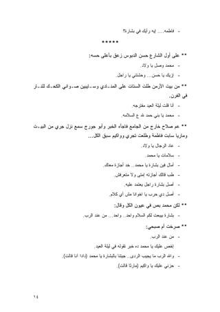 ‫- ﻓﺎﻁﻤﻪ.... ﺇﻴﻪ ﺭﺃﻴﻙ ﻓﻲ ﺒﺸﺎﺭﺓ؟‬

                                  ‫*****‬
                           ‫** ﻋﻠﻰ ﺃﻭل ﺍﻟﺸﺎﺭﻉ ﺤﺴﻥ ﺍﻟﺩﺒﻭﺱ ﺯﻋﻕ ﺒﺄﻋﻠﻰ ﺤﺴﻪ:‬
                                                       ‫- ﻤﺤﻤﺩ ﻭﺼل ﻴﺎ ﻭﻻﺩ.‬
                                         ‫- ﺇﺯﻴﻙ ﻴﺎ ﺤﺴﻥ... ﻭﺤﺸﺘﻨﻲ ﻴﺎ ﺭﺍﺠل.‬

‫** ﻤﻥ ﺒﻴﺕ ﺍﻷﺭﻤﻥ ﻁﻠﺕ ﺍﻟﺴﺘﺎﺕ ﻋﻠﻰ ﺍﻟﻤﻨـﺎﺩﻱ ﻭﺴـﺎﻴﺒﻴﻥ ﺼـﻭﺍﻨﻲ ﺍﻟﻜﺤـﻙ ﻟﻠﻨـﺎﺭ‬
                                                                       ‫ﻓﻲ ﺍﻟﻔﺭﻥ.‬
                                                  ‫- ﺃﻨﺎ ﻗﻠﺕ ﻟﻴﻠﺔ ﺍﻟﻌﻴﺩ ﻤﻔﺘﺭﺠﻪ.‬
                                             ‫- ﻤﺤﻤﺩ ﻴﺎ ﺒﻨﻲ ﺤﻤﺩ ﷲ ﻉ ﺍﻟﺴﻼﻤﻪ.‬

‫** ﻋﻡ ﺼﻼﺡ ﺨﺎﺭﺝ ﻤﻥ ﺍﻟﺠﺎﻤﻊ ﻓﺎﺠﺄﻩ ﺍﻟﺨﺒﺭ ﻭﺃﺒﻭ ﺠﻭﺭﺝ ﺴﻤﻊ ﻨﺯل ﺠﺭﻱ ﻤﻥ ﺍﻟﺒﻴـﺕ‬
                          ‫ﻭﻤﺎﺭﻴﺎ ﺴﺎﺒﺕ ﻓﺎﻁﻤﺔ ﻭﻁﻠﻌﺕ ﺘﺠﺭﻱ ﻭﻭﺍﻜﻴﻡ ﺴﺒﻕ ﺍﻟﻜل...‬
                                                        ‫- ﻋﺎﺩ ﺍﻟﺭﺠﺎل ﻴﺎ ﻭﻻﺩ.‬
                                                          ‫- ﺴﻼﻤﺎﺕ ﻴﺎ ﻤﺤﻤﺩ.‬
                                  ‫- ﺃﻤﺎل ﻓﻴﻥ ﺒﺸﺎﺭﺓ ﻴﺎ ﻤﺤﻤﺩ.. ﺨﺩ ﺃﺠﺎﺯﺓ ﻤﻌﺎﻙ.‬
                                        ‫- ﻁﺏ ﻗﺎﻟﻙ ﺃﺠﺎﺯﺘﻪ ﺇﻤﺘﻰ ﻭﻻ ﻤﺘﻌﺭﻓﺵ.‬
                                              ‫- ﺃﺼل ﺒﺸﺎﺭﺓ ﺭﺍﺠل ﻴﻌﺘﻤﺩ ﻋﻠﻴﻪ.‬
                                      ‫- ﺃﺼل ﺩﻱ ﺤﺭﺏ ﻴﺎ ﺍﺨﻭﺍﻨﺎ ﻤﺵ ﺃﻱ ﻜﻼﻡ.‬

                                         ‫** ﻟﻜﻥ ﻤﺤﻤﺩ ﺒﺹ ﻓﻲ ﻋﻴﻭﻥ ﺍﻟﻜل ﻭﻗﺎل:‬
                       ‫- ﺒﺸﺎﺭﺓ ﺒﻴﺒﻌﺕ ﻟﻜﻡ ﺍﻟﺴﻼﻡ ﻭﺍﺤﺩ.. ﻭﺍﺤﺩ... ﻤﻥ ﻋﻨﺩ ﺍﻟﺭﺏ.‬

                                                          ‫** ﺼﺭﺨﺕ ﺃﻡ ﺼﺒﺤﻲ:‬
                                                             ‫- ﻤﻥ ﻋﻨﺩ ﺍﻟﺭﺏ.‬
                             ‫ﺇﺨﺹ ﻋﻠﻴﻙ ﻴﺎ ﻤﺤﻤﺩ ﺩﻩ ﺨﺒﺭ ﺘﻘﻭﻟﻪ ﻓﻲ ﻟﻴﻠﺔ ﺍﻟﻌﻴﺩ.‬
            ‫- ﻭﺍﷲ ﺍﻟﺭﺏ ﻤﺎ ﻴﺠﻴﺏ ﺍﻟﺭﺩﻯ.. ﺠﻴﺘﻨﺎ ﺒﺎﻟﺒﺸﺎﺭﺓ ﻴﺎ ﻤﺤﻤﺩ )ﺩﺍﺩﺍ ﺁﻨﺎ ﻗﺎﻟﺕ(.‬
                                          ‫- ﺤﺯﻨﻲ ﻋﻠﻴﻙ ﻴﺎ ﻭﺍﻜﻴﻡ )ﻤﺎﺭﺜﺎ ﻗﺎﻟﺕ(.‬




‫٤١‬
 