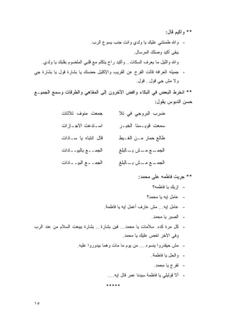 ‫** ﻭﺍﻜﻴﻡ ﻗﺎل:‬
                               ‫- ﻭﺍﷲ ﻁﻤﻨﺘﻨﻲ ﻋﻠﻴﻙ ﻴﺎ ﻭﻟﺩﻱ ﻭﺍﻨﺕ ﺠﻨﺏ ﻴﺴﻭﻉ ﺍﻟﺭﺏ.‬
                                                      ‫ﻴﺒﻘﻰ ﺃﻜﻴﺩ ﻭﺼﻠﻙ ﺍﻟﻤﺭﺴﺎل.‬
     ‫ﻭﺍﷲ ﻭﺍﻟﻠﻴل ﻤﺎ ﻴﻌﺭﻑ ﺍﻟﺴﻜﺎﺕ.. ﻭﺃﻜﻴﺩ ﺭﺍﺡ ﻴﺘﻜﻠﻡ ﻤﻊ ﻗﻠﺒﻲ ﺍﻟﻤﻠﻀﻭﻡ ﺒﻘﻠﺒﻙ ﻴﺎ ﻭﻟﺩﻱ.‬
‫- ﺠﻤﻴﻠﻪ ﺍﻟﻌﺭﺍﻓﻪ ﻗﺎﻟﺕ ﺍﻟﻔﺭﺡ ﻋﻥ ﺍﻟﻘﺭﻴﺏ ﻭﺍﻹﻜﻠﻴل ﺤﻀﻨﻙ ﻴﺎ ﺒﺸﺎﺭﺓ ﻗﻭل ﻴﺎ ﺒﺸﺎﺭﺓ ﺠﻲ‬
                                                        ‫ﻭﻻ ﻤﺵ ﺠﻲ ﻗﻭل.. ﻗﻭل.‬

‫** ﺍﻨﺨﺭﻁ ﺍﻟﺒﻌﺽ ﻓﻲ ﺍﻟﺒﻜﺎﺀ ﻭﺍﻓﺽ ﺍﻵﺨﺭﻭﻥ ﺇﻟﻰ ﺍﻟﻤﻘﺎﻫﻲ ﻭﺍﻟﻁﺭﻗﺎﺕ ﻭﺴﻤﻊ ﺍﻟﺠﻤﻴـﻊ‬
                                                                  ‫ﺤﺴﻥ ﺍﻟﺩﺒﻭﺱ ﻴﻘﻭل:‬

               ‫ﺠﻤﻌﺕ ﻤﻨﻭﻑ ﺘﻼﺘﺎﺕ‬                ‫ﻀﺭﺏ ﺍﻟﺒﺭﻭﺠﻲ ﻓﻲ ﺘﻼ‬

               ‫ﺍﺴ ـﺘﺩﻋﺕ ﺍﻻﺠ ـﺎﺯﺍﺕ‬
                   ‫ـ‬         ‫ـ‬                ‫ﺴﻤﻌﺕ ﻗﻭﻴـﺴﻨﺎ ﺍﻟﺨﺒـﺭ‬

               ‫ﻗﺎل ﺍﻨﺘﺒﺎﻩ ﻴﺎ ﺴـﺎﺩﺍﺕ‬           ‫ﻁﺎﻟﻊ ﺤﻤﺎﺭ ﻤـﻥ ﺍﻟﻐـﻴﻁ‬

               ‫ﺍﻟﺠﻤــﻊ ﺒﺎﻟﺒﻴــﺎﺩﺍﺕ‬            ‫ـﻊ ـﺵ ـﺎﻟﺒﻠﻎ‬
                                                   ‫ﺍﻟﺠﻤـ ﻤـ ﺒـ‬

               ‫ﺍﻟﺠﻤـ ـﻊ ﺍﻟﺒﻴـ ـﺎﺩﺍﺕ‬
                   ‫ـ‬        ‫ـ‬                 ‫ـﻊ ـﺵ ـﺎﻟﺒﻠﻎ‬
                                                   ‫ﺍﻟﺠﻤـ ﻤـ ﺒـ‬

                                                         ‫** ﺠﺭﻴﺕ ﻓﺎﻁﻤﻪ ﻋﻠﻰ ﻤﺤﻤﺩ:‬
                                                                 ‫- ﺇﺯﻴﻙ ﻴﺎ ﻓﺎﻁﻤﻪ؟‬
                                                             ‫- ﻋﺎﻤل ﺇﻴﻪ ﻴﺎ ﻤﺤﻤﺩ؟‬
                                      ‫- ﻋﺎﻤل ﺇﻴﻪ... ﻤﺵ ﻋﺎﺭﻑ ﺃﻋﻤل ﺇﻴﻪ ﻴﺎ ﻓﺎﻁﻤﺔ.‬
                                                                ‫- ﺍﻟﺼﺒﺭ ﻴﺎ ﻤﺤﻤﺩ.‬
‫- ﻜل ﻤﺭﺓ ﻜﺩﻩ. ﺴﻼﻤﺎﺕ ﻴﺎ ﻤﺤﻤﺩ... ﻓﻴﻥ ﺒﺸﺎﺭﺓ... ﺒﺸﺎﺭﺓ ﺒﻴﺒﻌﺕ ﺍﻟﺴﻼﻡ ﻤﻥ ﻋﻨﺩ ﺍﻟﺭﺏ‬
                                                ‫ﻭﻓﻲ ﺍﻵﺨﺭ ﺍﺨﺹ ﻋﻠﻴﻙ ﻴﺎ ﻤﺤﻤﺩ.‬
                        ‫- ﻤﺵ ﺤﻴﻘﺩﺭﻭﺍ ﻴﻨﺴﻭﻩ.... ﻤﻥ ﻴﻭﻡ ﻤﺎ ﻤﺎﺕ ﻭﻫﻤﺎ ﺒﻴﺩﻭﺭﻭﺍ ﻋﻠﻴﻪ.‬
                                                                ‫- ﻭﺍﻟﺤل ﻴﺎ ﻓﺎﻁﻤﺔ.‬
                                                                 ‫- ﺘﻔﺭﺝ ﻴﺎ ﻤﺤﻤﺩ.‬
                                        ‫- ﺃﻻ ﻗﻭﻟﻴﻠﻲ ﻴﺎ ﻓﺎﻁﻤﺔ ﺴﻴﺩﻨﺎ ﻋﻤﺭ ﻗﺎل ﺇﻴﻪ....‬

                                       ‫*****‬


‫٥١‬
 