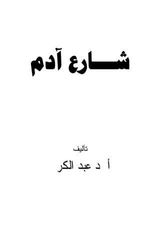 ‫ﺘﺄﻟﻴﻑ‬

‫ﺃﲪﺪ ﻋﺒﺪ ﺍﻟﻜﺮﱘ‬
 