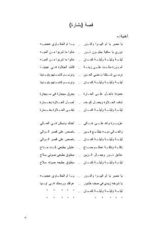 ‫ﻗﺼﺔ )ﺒﺸﺎﺭﺓ(‬

                                                           ‫ﺃﻏﻨﻴﺔ:-‬
    ‫ـﻪ‬
     ‫ـﺎﻭﻱ ﻋﺠﻤﻴـ‬
              ‫ـﺎ ﺍﻡ ﺍﻟﺤﻜـ‬
                        ‫ﻴـ‬       ‫ﻴﺎ ﻤﺼﺭ ﻴﺎ ﺍﻡ ﺍﻟﻬـﻭﺍ ﻭﺍﻟﻨـﻭﺭ ..‬

    ‫ﻤﺎﺘﻭﺍ ﻤﺎ ﺸﺭﺒﻭﺍ ﻤـﻥ ﺍﻟﻤﻴـﻪ‬    ‫ﺩﻭﺭﻱ ﻴﺎ ﺴﺎﻗﻴﺔ ﺒﻤﻠﻴـﻭﻥ ﺘـﻭﺭ ..‬
    ‫ﻤﺎﺘﻭﺍ ﻤﺎ ﺸﺭﺒﻭﺍ ﻤـﻥ ﺍﻟﻤﻴـﻪ‬    ‫ـﺔ ـﺎﻥ ..‬
                                      ‫ـﺔ ﻭﻟﻴﻠـ ﻜﻤـ‬
                                                 ‫ـﺔ ﻭﻟﻴﻠـ‬
                                                        ‫ﻟﻴﻠـ‬
    ‫ﻗﺎﻟﺕ ﺍﻟﺤﻼﻭﺓ ﻓـﻲ ﻋﻴﻨﻴﻨـﺎ‬      ‫ـﻭﺭﺓ ـﺕ ـﻰ ـﺔ ..‬
                                     ‫ﻤﺎﻟـ ﻋﻠـ ﺯﻴﻨـ‬ ‫ﺃﻤـ‬
    ‫ـﺘﻬﻡ ﺒﺈ ـﺩﻴﻨﺎ‬
        ‫ﻴـ‬      ‫ـﻡ ﻜﺎﺴـ‬
                      ‫ﻭﻨﺭﺴـ‬      ‫ﻨﺭﻤـﻲ ﺸـﺒﻜﻨﺎ ﺒـﻀﻲ ﺍﻟﻌـﻴﻥ ..‬
                                      ‫ـ‬      ‫ـ‬      ‫ـ ـ‬
    ‫ـﺘﻬﻡ ﺒﺈ ـﺩﻴﻨﺎ‬
        ‫ﻴـ‬      ‫ـﻡ ﻜﺎﺴـ‬
                      ‫ﻭﻨﺭﺴـ‬      ‫ـﺔ ـﺎﻥ ..‬
                                      ‫ـﺔ ﻭﻟﻴﻠـ ﻜﻤـ‬
                                                 ‫ـﺔ ﻭﻟﻴﻠـ‬
                                                        ‫ﻟﻴﻠـ‬


    ‫ﻴﺤﺭﻕ ﺴﻴﺠﺎﺭﺓ ﻓﻲ ﺴـﻴﺠﺎﺭﺓ‬       ‫ﺤﻤﻭﺩﺓ ﺩﺍﺨـل ﻋﻠـﻰ ﺍﻟﺤـﺎﺭﺓ ..‬

    ‫ﺃﺼ ـل ـﻼﻭﺓ ـﺴﺎﺭﺓ‬
        ‫ﺒﺨـ‬  ‫ـ ﺍﻟﺤـ‬              ‫ﺸﺎﻑ ﺍﻟﺤـﻼﻭﺓ ﻭﻴﻌﻤـل ﻜﻴـﻑ ..‬
    ‫ـﻰ ـﻼﻭﺓ ـﺴﺎﺭﺓ‬
        ‫ﺒﺨـ‬  ‫ﺘﺒﻘـ ﺍﻟﺤـ‬           ‫ـﺔ ـﺎﻥ ..‬
                                      ‫ـﺔ ﻭﻟﻴﻠـ ﻜﻤـ‬
                                                 ‫ـﺔ ﻭﻟﻴﻠـ‬
                                                        ‫ﻟﻴﻠـ‬


    ‫ﺃﺨﺩﻙ ﻭﻨﺴﻜﻥ ﻓـﻲ ﺍﻟﻌـﺎﻟﻲ‬       ‫ـﺯﺓ ﻭﺍﷲ ـﻰ ـﺎﻟﻲ ..‬
                                        ‫ﻋﻠـ ﻏـ‬     ‫ﻋﺯﻴـ‬

    ‫ﺒﺎﺼﺹ ﻋﻠﻰ ﻗﺼﺭ ﺍﻟـﻭﺍﻟﻲ‬         ‫ـﻊ ـﻴﻥ ..‬
                                      ‫ـﺎﻟﻲ ـﻪ ﻴﻁﻠـ ﻓـ‬
                                               ‫ﺩﻴـ‬  ‫ﻭﺍﻟﻌـ‬
    ‫ﺒﺎﺼﺹ ﻋﻠﻰ ﻗﺼﺭ ﺍﻟـﻭﺍﻟﻲ‬         ‫ـﺔ ـﺎﻥ ..‬
                                      ‫ـﺔ ﻭﻟﻴﻠـ ﻜﻤـ‬
                                                 ‫ـﺔ ﻭﻟﻴﻠـ‬
                                                        ‫ﻟﻴﻠـ‬

    ‫ﻋﺎﻴﺵ ﺒﻁﺒﻌﻲ ﻜـﺩﻩ ﻤـﺩﺍﺡ‬        ‫ـﻡ ـﺎﻍ ..‬
                                      ‫ـﺔ ﻋﻤﻠﻠـ ﺼـ‬
                                                ‫ـﺔ ﻭﻨﻜﻠـ‬
                                                       ‫ﻨﻜﻠـ‬
    ‫ﻤﺨﻠﻭﻕ ﺒﻁﺒﻌﻲ ﺼﻭﺘﻲ ﺴﻼﺡ‬         ‫ﻋﺎﺸﻕ ﻨـﻭﺭ ﻭﺠﻤـﺎل ﺍﻟـﺯﻴﻥ ..‬
    ‫ﻤﺨﻠﻭﻕ ﺒﻁﺒﻌﻪ ﺼﻭﺘﻪ ﺴﻼﺡ‬         ‫ـﺔ ـﺎﻥ ..‬
                                      ‫ـﺔ ﻭﻟ ـﺔ ﻭﻟﻴﻠـ ﻜﻤـ‬
                                                 ‫ﻴﻠـ‬   ‫ﻟﻴﻠـ‬


    ‫ـﻪ‬
     ‫ـﺎﻭﻱ ﻋﺠﻤﻴـ‬
              ‫ﻴﺎ ﻤﺼﺭ ﻴﺎ ﺃﻡ ﺍﻟﻬـﻭﺍ ﻭﺍﻟﻨـﻭﺭ ... ـﺎ ﺃﻡ ﺍﻟﺤﻜـ‬
                        ‫ﻴـ‬
    ‫ﻋﺭﻓﻙ ﻭﺭﺴﻤﻙ ﻓـﻲ ﺇﻴـﺩﻴﺎ‬        ‫ﻴﺎ ﺸﺭﺨﻪ ﺯﻴﺩﻱ ﻓﻲ ﺼﻑ ﻁﺎﺒﻭﺭ ..‬
         ‫"‬    ‫"‬     ‫"‬   ‫"‬    ‫"‬   ‫ـﺔ ـﺎﻥ ..‬
                                      ‫ـﺔ ﻭﻟﻴﻠـ ﻜﻤـ‬
                                                 ‫ـﺔ ﻭﻟﻴﻠـ‬
                                                        ‫ﻟﻴﻠـ‬
         ‫"‬    ‫"‬     ‫"‬   ‫"‬    ‫"‬              ‫"‬    ‫"‬    ‫"‬   ‫"‬   ‫"‬




‫٧‬
 