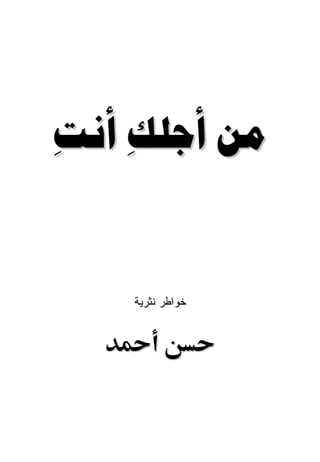   
   


    ‫ﺨﻭﺍﻁﺭ ﻨﺜﺭﻴﺔ‬
 