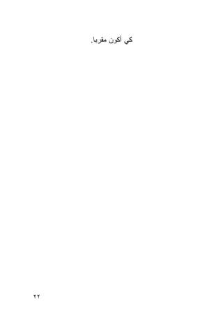 ‫ﻜﻲ ﺃﻜﻭﻥ ﻤﻘ ‪‬ﺒﺎ.‬
        ‫ﺭ‬




‫٢٢‬
 