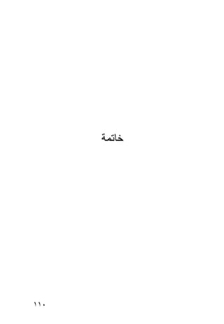 ‫ﺨﺎﺘﻤﺔ‬




‫٠١١‬
 