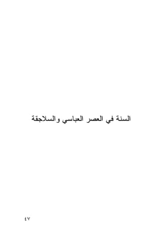 ‫ﺍﻟﺴﻨﺔ ﻓﻲ ﺍﻟﻌﺼﺭ ﺍﻟﻌﺒﺎﺴﻲ ﻭﺍﻟﺴﻼﺠﻘﺔ‬




‫٧٤‬
 