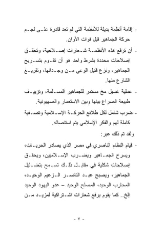 ‫- ﺇﻗﺎﻤﺔ ﺃﻨﻅﻤﺔ ﺒﺩﻴﻠﺔ ﻟﻸﻨﻅﻤﺔ ﺍﻟﺘﻲ ﻟﻡ ﺘﻌﺩ ﻗﺎﺩﺭﺓ ﻋﻠـﻰ ﻟﺠـﻡ‬
                   ‫ﺤﺭﻜﺔ ﺍﻟﺠﻤﺎﻫﻴﺭ ﻗﺒل ﻓﻭﺍﺕ ﺍﻷﻭﺍﻥ.‬
‫- ﺃﻥ ﺘﺭﻓﻊ ﻫﺫﻩ ﺍﻷﻨﻅﻤـﺔ ﺸـﻌﺎﺭﺍﺕ ﺇﺼـﻼﺤﻴﺔ، ﻭﺘﺤﻘـﻕ‬
‫ﺇﺼﻼﺤﺎﺕ ﻤﺤﺩﺩﺓ ﺒﺸﺭﻁ ﻭﺍﺤﺩ ﻫﻭ ﺃﻥ ﺘﻘـﻭﻡ ﺒﺘﺴـﺭﻴﺢ‬
‫ﺍﻟﺠﻤﺎﻫﻴﺭ، ﻭﻨﺯﻉ ﻓﺘﻴل ﺍﻟﻭﻋﻲ ﻤـﻥ ﻭﺠـﺩﺍﻨﻬﺎ، ﻭﺘﻔﺭﻴـﻎ‬
                                      ‫ﺍﻟﺸﺎﺭﻉ ﻤﻨﻬﺎ.‬
‫- ﻋﻤﻠﻴﺔ ﻏﺴﻴل ﻤﺦ ﻤﺴﺘﻤﺭ ﻟﻠﺠﻤﺎﻫﻴﺭ ﺍﻟﻤﺴـﻠﻤﺔ، ﻭﺘﺯﻴﻴـﻑ‬
     ‫ﻁﺒﻴﻌﺔ ﺍﻟﺼﺭﺍﻉ ﺒﻴﻨﻬﺎ ﻭﺒﻴﻥ ﺍﻻﺴﺘﻌﻤﺎﺭ ﻭﺍﻟﺼﻬﻴﻭﻨﻴﺔ.‬
‫- ﻀﺭﺏ ﺸﺎﻤل ﻟﻜل ﻁﻼﺌﻊ ﺍﻟﺤﺭﻜـﺔ ﺍﻹﺴـﻼﻤﻴﺔ ﻭﺘﺼـﻔﻴﺔ‬
             ‫ﻜﺎﻤﻠﺔ ﻟﻬﻡ ﻭﺍﻟﻔﻜﺭ ﺍﻹﺴﻼﻤﻲ ﻴﺘﻡ ﺍﺴﺘﺌﺼﺎﻟﻪ.‬
                                    ‫ﻭﻟﻘﺩ ﺘﻡ ﺫﻟﻙ ﻋﺒﺭ:‬
‫- ﻗﻴﺎﻡ ﺍﻟﻨﻅﺎﻡ ﺍﻟﻨﺎﺼﺭﻱ ﻓﻲ ﻤﺼﺭ ﺍﻟﺫﻱ ﻴﺼﺎﺩﺭ ﺍﻟﺤﺭﻴـﺎﺕ،‬
‫ﻭﻴﺴﺭﺡ ﺍﻟﺠﻤـﺎﻫﻴﺭ ﻭﻴﻀـﺭﺏ ﺍﻹﺴـﻼﻤﻴﻴﻥ، ﻭﻴﺤﻘـﻕ‬
‫ﺇﺼﻼﺤﺎﺕ ﺸﻜﻠﻴﺔ ﻓﻲ ﻤﻘﺎﺒـل ﺫﻟـﻙ ﺘﺴـﻤﺢ ﺒﺘﻀـﻠﻴل‬
‫ﺍﻟﺠﻤﺎﻫﻴﺭ، ﻭﻴﺼﺒﺢ ﻋﺒـﺩ ﺍﻟﻨﺎﺼـﺭ ﺍﻟـﺯﻋﻴﻡ ﺍﻟﻭﺤﻴـﺩ،‬
‫ﺍﻟﻤﺤﺎﺭﺏ ﺍﻟﻭﺤﻴﺩ، ﺍﻟﻤﺼﻠﺢ ﺍﻟﻭﺤﻴﺩ – ﻋﺩﻭ ﺍﻟﻴﻬﻭﺩ ﺍﻟﻭﺤﻴﺩ‬
‫ﺇﻟﺦ.. ﻜﻤﺎ ﻴﻘﻭﻡ ﺒﺭﻓﻊ ﺸﻌﺎﺭﺍﺕ ﺍﺸـﺘﺭﺍﻜﻴﺔ ﻟﻤﺯﻴـﺩ ﻤـﻥ‬



                       ‫-٧-‬
 