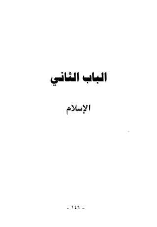  

             ‫א‬

                 َ




   - ١٤٦ -
 