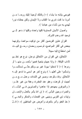 ‫ﻓ ‪‬ﻭﺤﻲ ﺒﺈﺫﻨﻪ ‪‬ﺎ ﻴ ﹶﺎﺀ ‪  ‬ﻜﺫ ِ ‪ ‬ﺃﻭﺤﻴ ﹶﺎ ِﻟﻴ ‪ ‬ﻭ ‪‬ـﺎ ‪‬ـﻥ‬
‫ﻭ ﹶ ﹶﻟﻙ َ ‪  ‬ﻨ ﺇ ﹶ ‪‬ﻙ ﺭ ﺤ ﻤ ‪‬‬      ‫ﹶﻴ ِ ‪ ِ ِ ‬ﹾ ِ ِ ﻤ ‪‬ﺸ ‪‬‬
‫ﺃﻤﺭ ﹶﺎ ‪‬ﺎ ﹸﻨﺕ ﺘﺩ ِﻱ ‪‬ﺎ ﺍﻟﻜ ﹶﺎﺏ ‪‬ﻻ ﺍ ِﻴ ‪‬ﺎﻥ ﻭﻟ ِﻥ ﺠﻌﻠ ﹶﺎﻩ ﹸﻭ ‪‬ﺍ‬
 ‫َ ‪ ِ ‬ﻨ ﻤ ﻜ ﹶ ﹶ ‪‬ﺭ ﻤ ﹾ ِ ﺘ ‪ ‬ﻭ ﹶ ﻹ ﻤ ‪  ‬ﹶ ﻜ ‪  ‬ﹾ ﻨ ‪ ‬ﻨ ﺭ‬
                            ‫ﻨﻬ ِﻱ ﺒﻪ ‪‬ﻥ ﻨ ﹶﺎﺀ ﻤﻥ ﻋ ‪‬ﺎﺩ ﹶﺎ ‪.‬‬
                                ‫ﱠ ‪‬ﺩ ِ ِ ﻤ ﱠﺸ ‪ِ  ِ ‬ﺒ ِﻨ‬
‫ﻭﺃﺼﻭل ﺍﻷﺩﻴﺎﻥ ﺍﻟﺴﻤﺎﻭﻴﺔ ﻜﻠﻬﺎ ﻭﺍﺤﺩﺓ، ﻭﻜﻠﻬﺎ ﺘـﺩﻋﻭ ﺇﻟـﻰ‬
                                     ‫ﺘﻭﺤﻴﺩ ﺍﷲ ﻭﻋﺩﻡ ﺍﻟﺸﺭﻙ.‬
‫ﺍﻟﻘﺭﺁﻥ ﻫﺫﻴﻥ ﺍﻟﻔﺭﻀﻴﻥ ﺃﻜﺜﺭ ﻤﻥ ﺘﻭﻜﻴﺩﻩ ﺴﻭﺍﻫﻤﺎ، ﻭﻗﺭﻨﻬﻤﺎ‬
‫ﺒﺒﻌﺽ ﻓﻲ ﺃﻜﺜﺭ ﺍﻟﻤﻭﺍﻀﻊ، ﺜﻡ ﺼﻭﻡ ﺭﻤﻀﺎﻥ، ﻭﺤـﺞ ﺍﻟﺒﻴـﺕ‬
                                      ‫ﻟﻤﻥ ﺍﺴﺘﻁﺎﻉ ﺇﻟﻴﻪ ﺴﺒﻴﻼ.‬
                                       ‫ﹰ‬
‫ﺍﻷﺨﻼﻕ: ﻓﻲ ﺍﻟﻘﺭﺁﻥ ﻤﻥ ﺍﻷﺨﻼﻕ ﻨﻭﻋﺎﻥ: ﻨﻭﻉ ﻫﻭ ﺘﻌﻠـﻴﻡ‬
‫ﻵﺩﺍﺏ ﺍﻟﻠﻴﺎﻗﺔ: ‪ ‬ﻭﺇ ﹶﺍ ﺤ ‪‬ﻴ ﹸﻡ ِﺘ ِﻴﺔ ﻓﺤ ‪‬ﻭﺍ ﺒﺄﺤ ‪‬ـﻥ ﻤﻨ ‪‬ـﺎ ﺃﻭ‬
‫‪ِ‬ﺫ ‪‬ﻴ ﺘ ﺒ ﹶﺤ ‪ ٍ ‬ﹶ ‪‬ﻴ ِ َ ‪‬ﺴ ‪ ِ ‬ﹾﻬ َ ‪‬‬
‫ﺭ ‪‬ﻭ ‪‬ﺎ ‪  ‬ﻻ ﺘﺩﺨﹸﻭﺍ ﺒ ‪‬ﻭ ﹰﺎ ﻏﻴ ‪ ‬ﺒ ‪‬ـﻭﺘ ﹸﻡ ﺤ ﱠـﻰ ﺘﺴﺘﺄﻨ ‪‬ـﻭﺍ‬
   ‫ﹶ ‪ ‬ﹶ ْ ِﺴ‬ ‫ﹶ ﹶ ‪ ‬ﹸﻠ ‪‬ﻴ ﺘ ﹶ ‪‬ﺭ ‪‬ﻴ ِﻜ ‪ ‬ﺘ‬           ‫‪‬ﺩ ﻫ‬
‫ﻭﺘﺴﻠ ‪‬ﻭﺍ ﻋ ﹶﻰ ﺃﻫ ِ ‪‬ـﺎ ‪ ‬ﻭﻨﻭﻉ ﺁﺨﺭ ﻫﻭ ﺃﺴﻤﻰ ﻤﺎ ﺘﺩﻋﻭ ﺇﻟﻴـﻪ‬
                                   ‫‪ ‬ﹸ ‪‬ﱢﻤ ‪‬ﻠ َ ‪‬ﻠﻬ‬
‫ﺍﻷﺨﻼﻕ: ﻭﻓﺎﺀ ﺒﺎﻟﻭﻋﺩ، ﻭﺼﺒﺭ ﻓﻲ ﺍﻟﺸﺩﺍﺌﺩ، ﻭﻋﺩل ﻤـﻊ ﻤـﻥ‬
‫ﺃﺤﺒﺒﺕ ﺃﻭ ﻜﺭﻫﺕ، ﻭﻋﻔﻭ ﻋﻨﺩ ﺍﻟﻤﻘﺩﺭﺓ، ﻭﻋﻔﺔ ﻤﻥ ﻏﻴﺭ ﻏﻠـﻭ:‬
‫‪ ‬ﺍﻟ ‪‬ﻭ ﹸﻭﻥ ﺒﻌﻬﺩﻫﻡ ﺇ ﹶﺍ ‪‬ﺎﻫ ‪‬ﻭﺍ ‪‬ﺍﻟ ‪‬ﺎﺒ ِﻴﻥ ِـﻲ ﺍﻟﺒﺄ ‪‬ـﺎﺀ‬
‫ﹾ ‪ْ ‬ﺴ ِ‬    ‫ﻭ ﹾ ﻤ ﻓ ‪ ِ  ِ ِ   ِ ‬ﺫ ﻋ ‪‬ﺩ ﻭ ﺼ ِﺭ ‪ ‬ﻓ‬
‫‪‬ﺍﻟﻀ ‪‬ﺍﺀ ﻭ ِﻴﻥ ﺍﻟﺒﺄﺱ ‪  ،‬ﺇﻥ ﺍﷲ ﻴﺄﻤﺭ ِﺎﻟﻌﺩل ‪‬ﺍﻹﺤ ‪‬ـﺎﻥ‬
‫ِ ‪   ْ  َ ‬ﺒ ﹾ ‪ ِ  ‬ﻭ ‪‬ﺴ ِ‬   ‫ﻭ ‪ ‬ﺭ ِ ‪‬ﺤ ‪ ‬ﹾ ‪ِ ْ ‬‬
‫ﻭِﻴ ﹶﺎﺀ ِﻱ ﺍﻟﻘﺭ ‪‬ﻰ ﻭﻴﻨ ‪‬ﻰ ﻋﻥ ﺍﻟﻔﺤ ﹶﺎﺀ ‪‬ﺍﻟﻤﻨﻜﺭ ‪‬ﺍﻟﺒﻐﹾـﻲ ‪‬‬
  ‫‪‬ﺇ ﺘ ِ ﺫ ﹾ ﹸ ‪‬ﺒ ‪  ‬ﹾﻬ ‪ ِ ‬ﹾ ﹶ ‪‬ﺸ ِ ﻭ ﹾ ‪ ‬ﹾ ﹶ ِ ﻭ ﹾ ‪ِ ‬‬
‫‪ ‬ﺨﺫ ﺍﻟﻌﻔﻭ ﻭﺃﻤﺭ ِﺎﻟﻌﺭﻑ ﻭﺃﻋﺭﺽ ﻋﻥ ﺍﻟ ‪‬ﺎﻫ ِﻴﻥ ‪  ،‬ﹸـل‬
‫ﻗ ْ‬      ‫ﹸ ِ ﹾ ‪ ‬ﹾ ‪   ْ  ‬ﺒ ﹾ ‪ ِ   ِ  َ  ِ  ‬ﹾﺠ ِ ﻠ ‪‬‬

                        ‫- ٥٥١ -‬
 