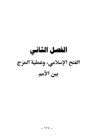  
‫א‬      ،      ‫א‬   ‫א‬
        ‫א‬




    - ١٧٤ -
 