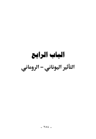  
  ‫–א‬         ‫א‬   ‫א‬




   - ٢٥٨ -
 