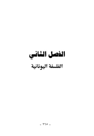  
      ‫א‬      ‫א‬




   - ٢٦٥ -
 