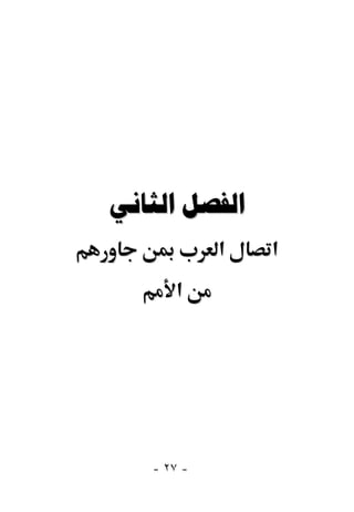  
            ‫א‬   ‫א‬
      ‫א‬




   - ٢٧ -
 