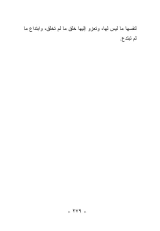 ‫ﻟﻨﻔﺴﻬﺎ ﻤﺎ ﻟﻴﺱ ﻟﻬﺎ، ﻭﺘﻌﺯﻭ ﺇﻟﻴﻬﺎ ﺨﻠﻕ ﻤﺎ ﻟﻡ ﺘﺨﻠﻕ، ﻭﺍﺒﺘﺩﺍﻉ ﻤﺎ‬
                                                ‫ﻟﻡ ﺘﺒﺘﺩﻉ.‬




                      ‫- ٩٧٢ -‬
 