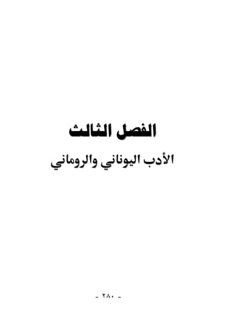  
  ‫א‬             ‫א‬   ‫א‬




      - ٢٨٠ -
 