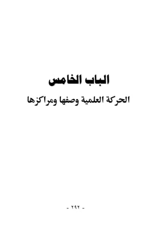  
‫א‬                ‫א‬   ‫א‬




       - ٢٩٢ -
 