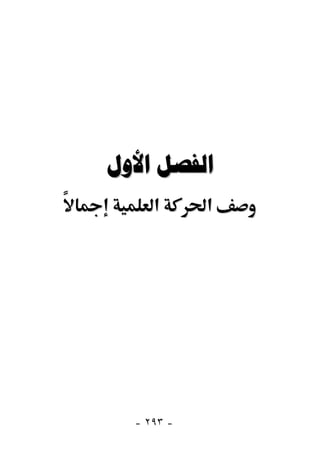  
     ‫א‬      ‫א‬




  - ٢٩٣ -
 