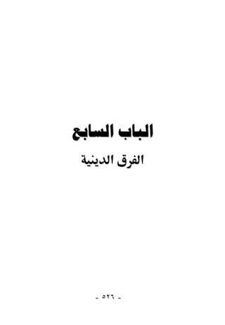  
      ‫א‬      ‫א‬




   - ٥٢٦ -
 