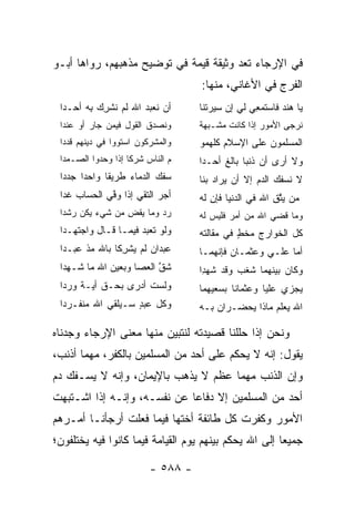 ‫ﻓﻲ ﺍﻹﺭﺠﺎﺀ ﺘﻌﺩ ﻭﺜﻴﻘﺔ ﻗﻴﻤﺔ ﻓﻲ ﺘﻭﻀﻴﺢ ﻤﺫﻫﺒﻬﻡ، ﺭﻭﺍﻫﺎ ﺃﺒـﻭ‬
                                       ‫‪‬‬
                                    ‫ﺍﻟﻔﺭﺝ ﻓﻲ ﺍﻷﻏﺎﻨﻲ، ﻤﻨﻬﺎ:‬
 ‫ﺃﻥ ﻨﻌﺒﺩ ﺍﷲ ﻟﻡ ﻨﺸﺭﻙ ِﻪ ﺃﺤـﺩﺍ‬
 ‫ﹶ‬      ‫ﹶ‪ ‬ﹸ ﹾ ِ ‪ ‬ﺒ‬ ‫‪‬‬             ‫ﻴﺎ ﻫﻨﺩ ﻓﺎﺴﺘﻤ ِﻲ ﻟﻲ ﺇﻥ ﺴﻴﺭ ﹶﻨﺎ‬
                                      ‫‪‬ﺘ‬           ‫ﻌ‬       ‫‪‬‬
 ‫ﻭﻨﺼﺩ ﹸ ﺍﻟﻘﻭل ﻓﻴﻤﻥ ﺠﺎﺭ ﺃﻭ ﻋ ﹶﺩﺍ‬
   ‫‪‬ﻨ‬                    ‫‪ ‬ﻕ‬       ‫ﹸﺭﺠﻰ ﺍﻷﻤﻭﺭ ﺇﺫﺍ ﻜﺎﻨﺕ ﻤﺸـ ‪‬ﻬﺔ‬
                                      ‫ﺒ‬                       ‫ﻨ‬
 ‫ﻭﺍﻟﻤﺸﺭﻜﻭﻥ ﺍﺴﺘﻭﻭﺍ ﻓﻲ ﺩﻴﻨﻬﻡ ﻗﺩﺩﺍ‬     ‫ﺍﻟﻤﺴﻠﻤﻭﻥ ﻋﻠﻰ ﺍﻹﺴﻼﻡ ﻜﻠﻬ ‪‬ﻭ‬
                                     ‫ﻤ‬
 ‫ﻡ ﺍﻟﻨﺎﺱ ﺸﺭﻜﺎ ﺇﺫﺍ ﻭﺤﺩﻭﺍ ﺍﻟ ‪‬ـ ‪‬ﺩﺍ‬
   ‫ﺼ ﻤ‬                              ‫ﻭﻻ ﺃﺭﻯ ﺃﻥ ﺫﻨﺒﺎ ﺒﺎﻟﻎ ﺃﺤـﺩﺍ‬
                                     ‫‪‬‬    ‫ﹲ‬     ‫‪‬‬
 ‫ﺴﻔﻙ ﺍﻟﺩﻤﺎﺀ ﻁﺭﻴﻘﺎ ﻭﺍﺤﺩﺍ ﺠﺩﺩﺍ‬
       ‫‪‬‬     ‫ﹰ‬                      ‫ﻻ ﻨﺴﻔﻙ ﺍﻟﺩﻡ ﺇﻻ ﺃﻥ ‪‬ﺭﺍﺩ ﺒﻨﺎ‬
                                           ‫ﻴ‬       ‫‪‬‬
 ‫ﺃﺠﺭ ﺍﻟﺘﻘﻲ ﺇﺫﺍ ﻭ ﱠﻲ ﺍﻟﺤﺴﺎﺏ ﻏﺩﺍ‬
     ‫‪‬‬       ‫ﻓ‬       ‫‪‬‬     ‫‪‬‬       ‫ﻤﻥ ﻴﺘﻕ ﺍﷲ ﻓﻲ ﺍﻟﺩﻨﻴﺎ ﻓﺈﻥ ﻟﻪ‬
                                       ‫‪‬‬
                                       ‫ِ‬                ‫‪ ‬ﱠِ‬
 ‫ﺭﺩ ﻭﻤﺎ ﻴﻘﺽ ﻤﻥ ﺸﻲﺀ ﻴﻜﻥ ﺭﺸﺩﺍ‬
                 ‫ﹾ ِ‬     ‫‪‬‬          ‫ﻭﻤﺎ ﻗﻀﻲ ﺍﷲ ﻤﻥ ﺃﻤﺭ ﻓﻠﻴﺱ ﻟﻪ‬
 ‫ﻭﻟﻭ ﺘﻌﺒﺩ ﻓﻴﻤـﺎ ﻗـﺎل ﻭﺍﺠ ﹶﻬـﺩﺍ‬
     ‫‪‬ﺘ‬               ‫‪‬‬            ‫ﻜل ﺍﻟﺨﻭﺍﺭﺝ ﻤﺨﻁ ﻓﻲ ﻤﻘﺎﻟﺘﻪ‬
                                              ‫‪‬ﹾٍ‬
 ‫ﻋﺒﺩﺍﻥ ﻟﻡ ‪‬ﺸ ِﻜﺎ ﺒﺎﷲ ﻤﺫ ﻋ ‪‬ـﺩﺍ‬
    ‫ﺒ‬            ‫ﻴ ﺭ‬                ‫ﺃ ‪‬ﺎ ﻋﻠـﻲ ﻭﻋﺜﻤـﺎﻥ ﻓﺈﻨﻬﻤـﺎ‬
                                            ‫‪‬‬       ‫‪‬‬     ‫ﻤ‬
 ‫ﺸﻕ ﺍﻟﻌﺼﺎ ﻭﺒﻌﻴﻥ ﺍﷲ ﻤﺎ ﺸـﻬ ‪‬ﺍ‬
  ‫ﺩ‬                       ‫ﱠ‬         ‫ﻭﻜﺎﻥ ﺒﻴﻨﻬﻤﺎ ﺸﻐﹾﺏ ﻭﻗﺩ ﺸﻬ ِﺍ‬
                                     ‫ﹶﺩ‬
 ‫ﻭﻟﺴﺕ ﺃﺩﺭﻯ ﺒﺤـﻕ ﺃﻴـﺔ ﻭﺭ ‪‬ﺍ‬
  ‫ﹰ ‪ ‬ﺩ‬              ‫‪ ‬ﹸ‬           ‫ﻴﺠﺯﻱ ﻋﻠﻴﺎ ﻭﻋﺜﻤﺎﻨﺎ ﺒﺴﻌﻴﻬﻤﺎ‬
                                             ‫ﹰ‬
 ‫ﻭﻜل ﻋﺒﺩ ﺴـﻴﻠﻘﻲ ﺍﷲ ﻤﻨﻔـﺭﺩﺍ‬
                   ‫ٍ‬                ‫ﺍﷲ ﻴﻌﻠﻡ ﻤﺎﺫﺍ ﻴﺤﻀـﺭﺍﻥ ﺒـﻪ‬

‫ﻭﻨﺤﻥ ﺇﺫﺍ ﺤﻠﻠﻨﺎ ﻗﺼﻴﺩﺘﻪ ﻟﻨﺘﺒﻴﻥ ﻤﻨﻬﺎ ﻤﻌﻨﻰ ﺍﻹﺭﺠﺎﺀ ﻭﺠﺩﻨﺎﻩ‬
‫ﻴﻘﻭل: ﺇﻨﻪ ﻻ ﻴﺤﻜﻡ ﻋﻠﻰ ﺃﺤﺩ ﻤﻥ ﺍﻟﻤﺴﻠﻤﻴﻥ ﺒﺎﻟﻜﻔﺭ، ﻤﻬﻤﺎ ﺃﺫﻨﺏ،‬
‫ﻭﺇﻥ ﺍﻟﺫﻨﺏ ﻤﻬﻤﺎ ﻋﻅﻡ ﻻ ﻴﺫﻫﺏ ﺒﺎﻹﻴﻤﺎﻥ، ﻭﺇﻨﻪ ﻻ ﻴﺴـﻔﻙ ﺩﻡ‬
‫ﺃﺤﺩ ﻤﻥ ﺍﻟﻤﺴﻠﻤﻴﻥ ﺇﻻ ﺩﻓﺎﻋﺎ ﻋﻥ ﻨﻔﺴـﻪ، ﻭﺇﻨـﻪ ﺇﺫﺍ ﺍﺸـﺘﺒﻬﺕ‬
                             ‫‪‬‬
‫ﺍﻷﻤﻭﺭ ﻭﻜﻔﺭﺕ ﻜل ﻁﺎﺌﻔﺔ ﺃﺨﺘﻬﺎ ﻓﻴﻤﺎ ﻓﻌﻠﺕ ﺃﺭﺠﺄﻨـﺎ ﺃﻤـﺭﻫﻡ‬
                                          ‫ﹼ‬
‫ﺠﻤﻴﻌﺎ ﺇﻟﻰ ﺍﷲ ﻴﺤﻜﻡ ﺒﻴﻨﻬﻡ ﻴﻭﻡ ﺍﻟﻘﻴﺎﻤﺔ ﻓﻴﻤﺎ ﻜﺎﻨﻭﺍ ﻓﻴﻪ ﻴﺨﺘﻠﻔﻭﻥ؛‬
                                                       ‫‪‬‬

                          ‫- ٨٨٥ -‬
 