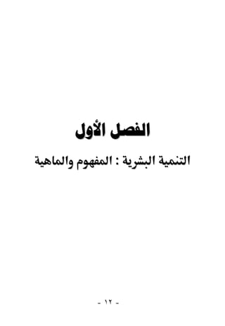  
‫א‬        ‫:א‬      ‫א‬   ‫א‬




      - ١٢ -
 